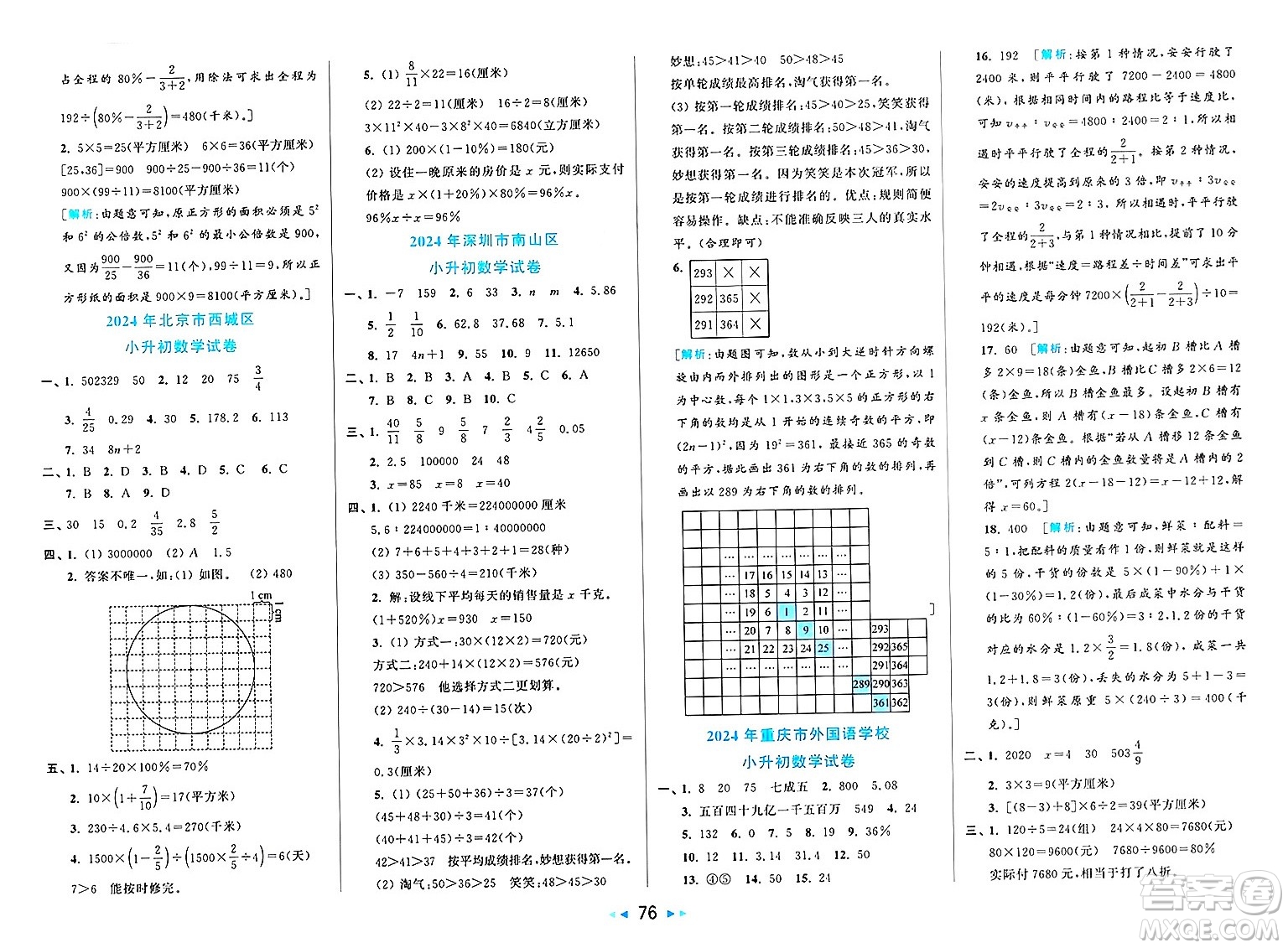 北京教育出版社2025年春亮點給力大試卷六年級數(shù)學(xué)下冊人教版陜西專版答案