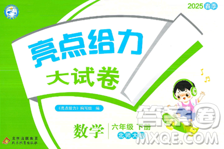 北京教育出版社2025年春亮點給力大試卷六年級數(shù)學下冊北師大版答案