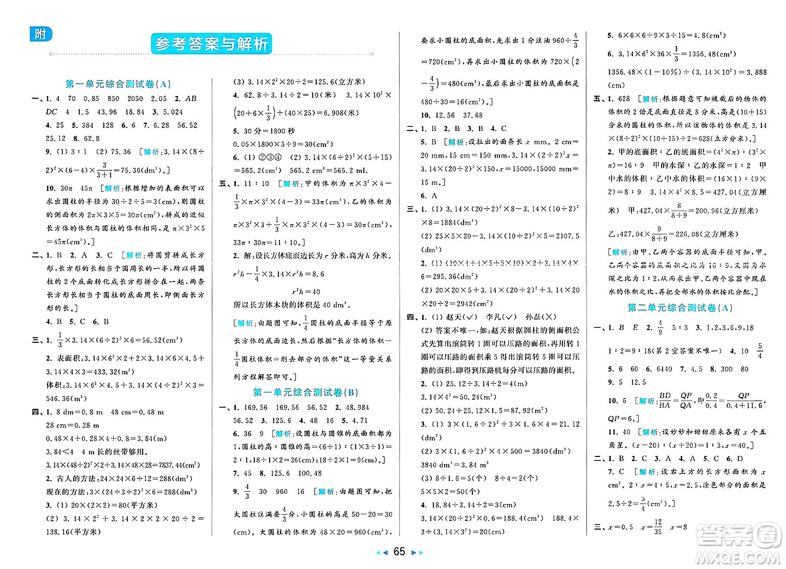 北京教育出版社2025年春亮點給力大試卷六年級數(shù)學下冊北師大版答案