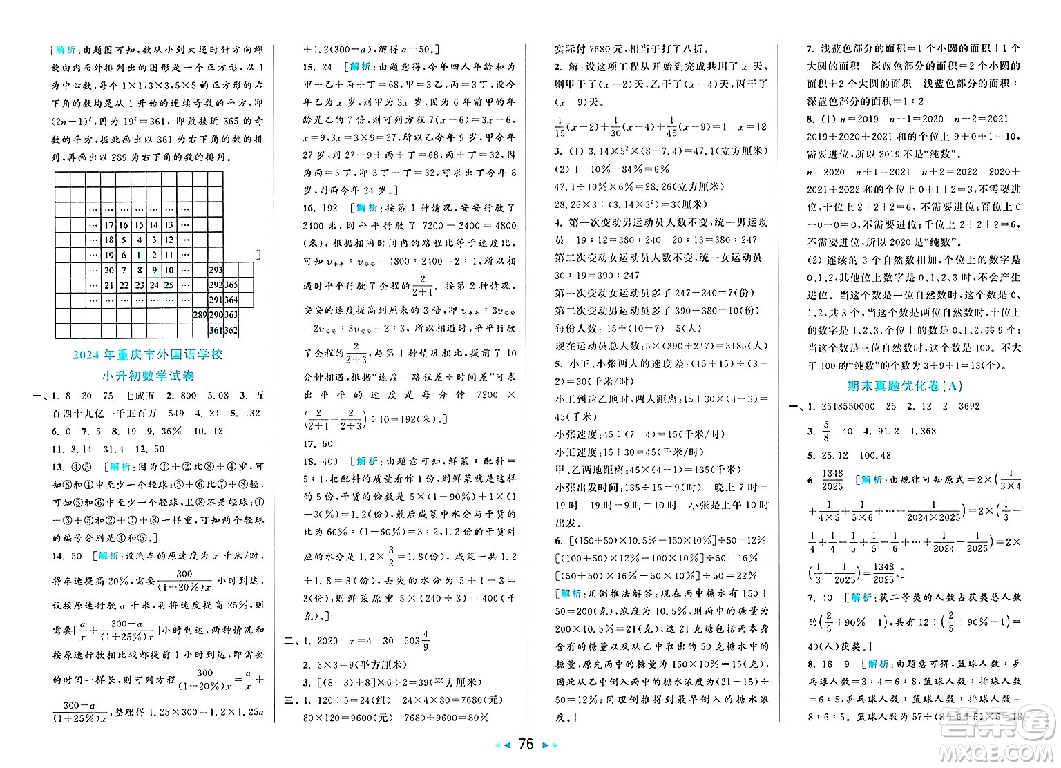 北京教育出版社2025年春亮點給力大試卷六年級數(shù)學下冊北師大版答案