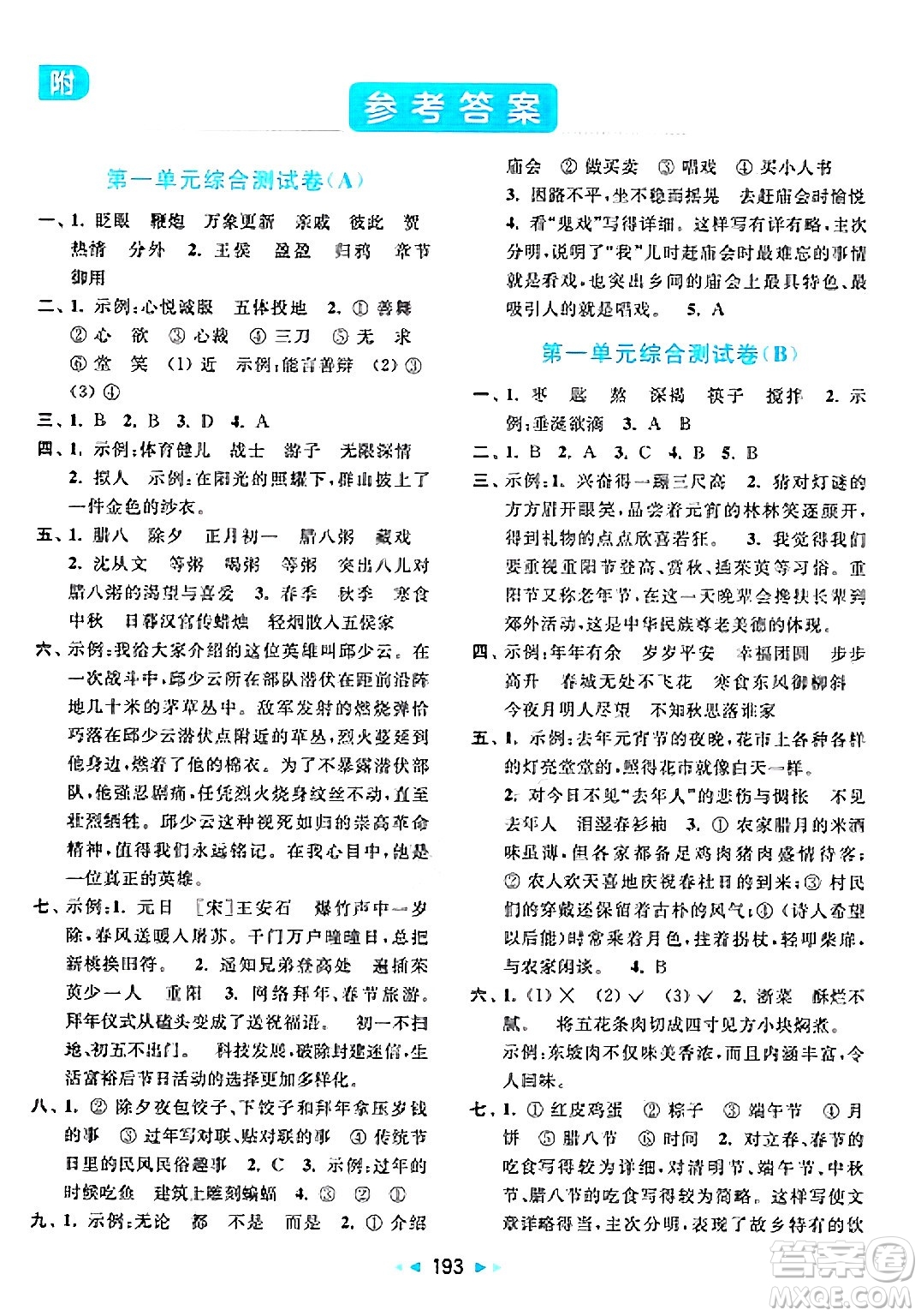 北京教育出版社2025年春亮點(diǎn)給力大試卷六年級語文下冊人教版答案