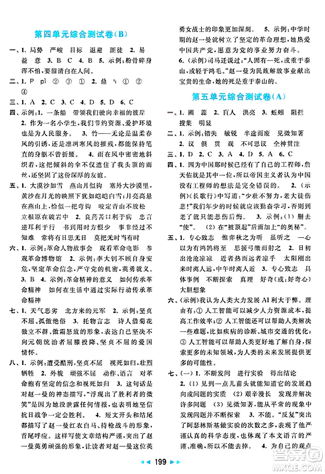 北京教育出版社2025年春亮點(diǎn)給力大試卷六年級語文下冊人教版答案