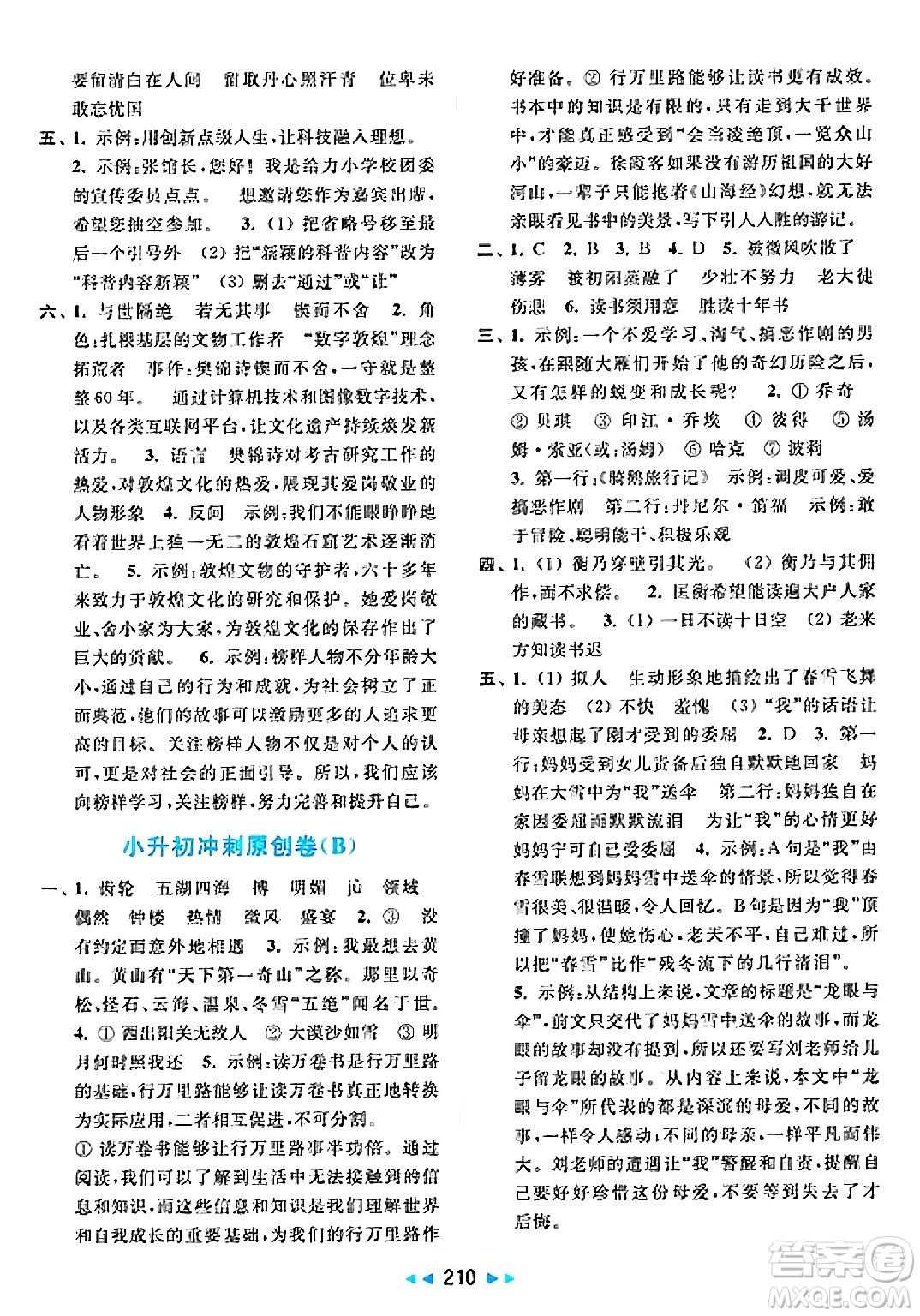 北京教育出版社2025年春亮點(diǎn)給力大試卷六年級語文下冊人教版答案