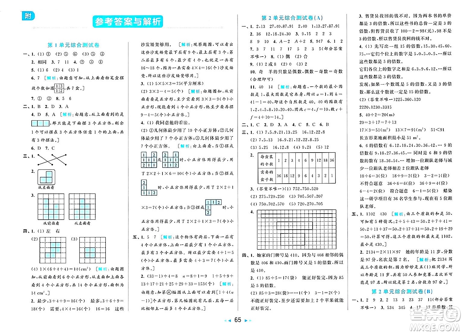 北京教育出版社2025年春亮點(diǎn)給力大試卷五年級(jí)數(shù)學(xué)下冊(cè)人教版答案