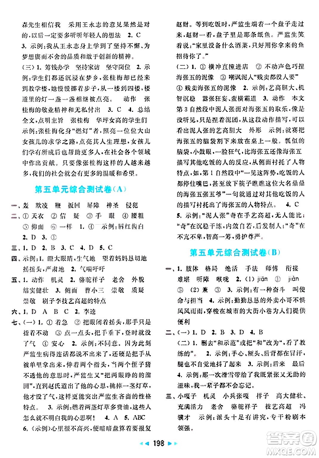 北京教育出版社2025年春亮點(diǎn)給力大試卷五年級語文下冊人教版陜西專版答案