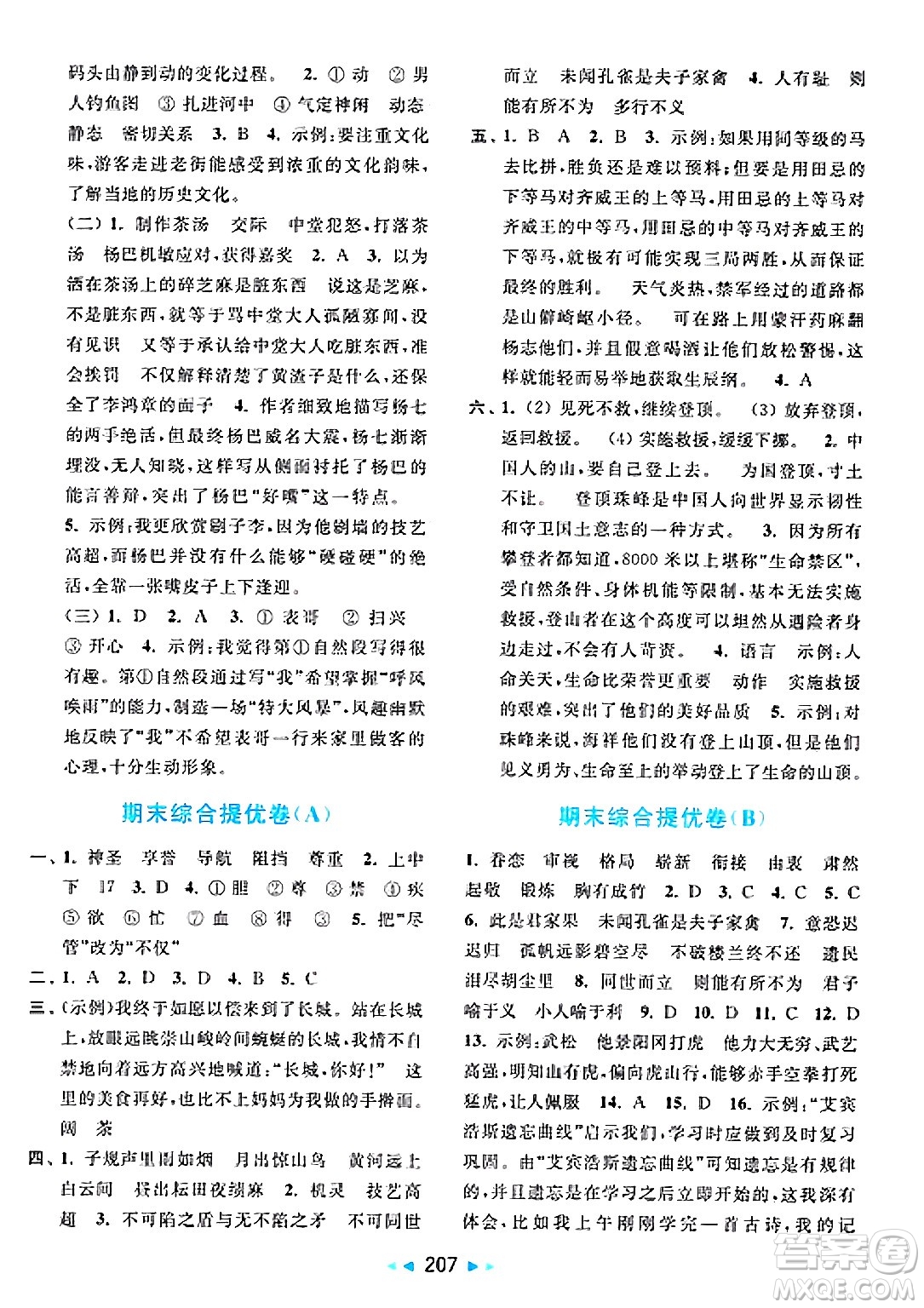 北京教育出版社2025年春亮點(diǎn)給力大試卷五年級語文下冊人教版陜西專版答案