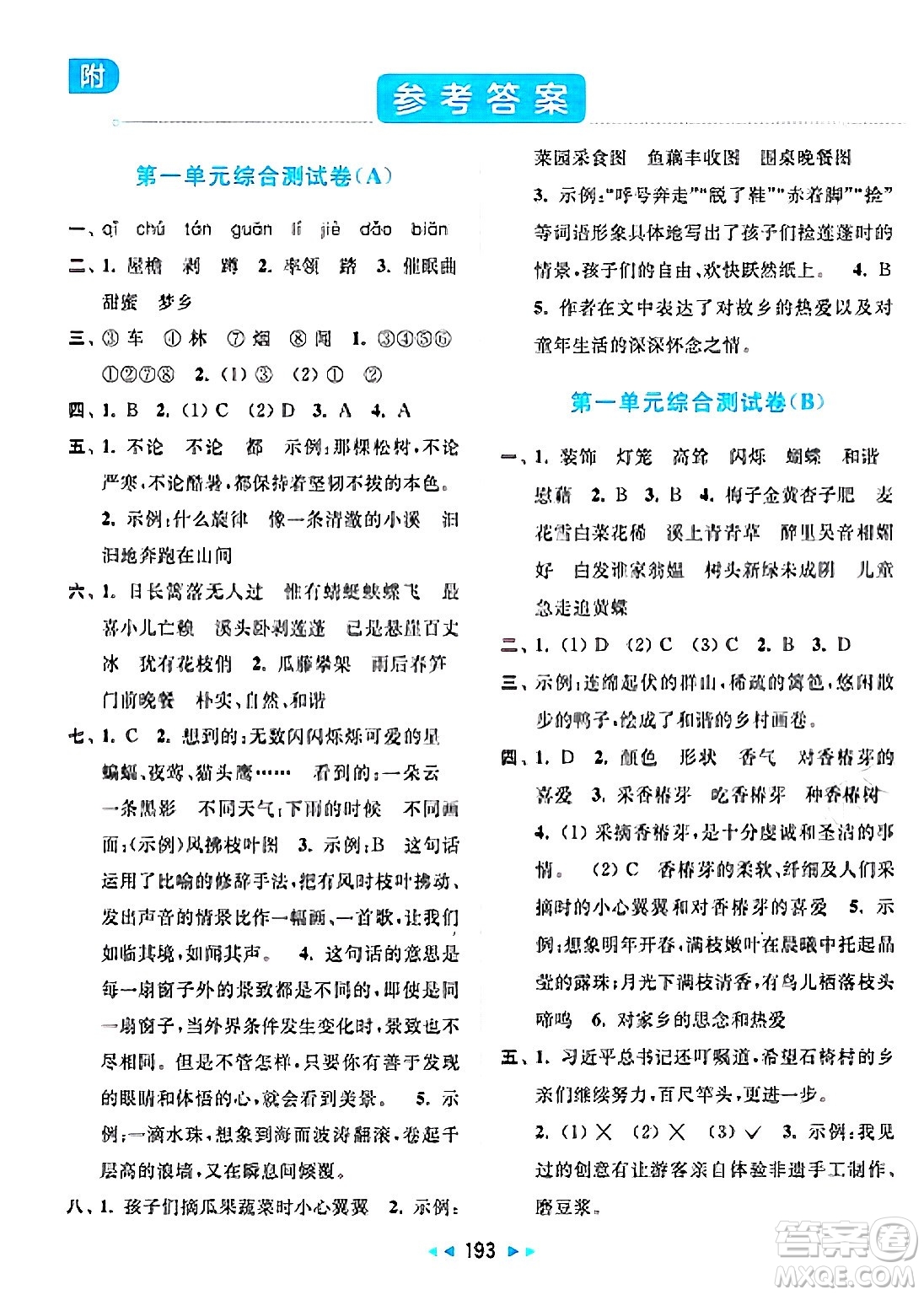 北京教育出版社2025年春亮點給力大試卷四年級語文下冊人教版答案
