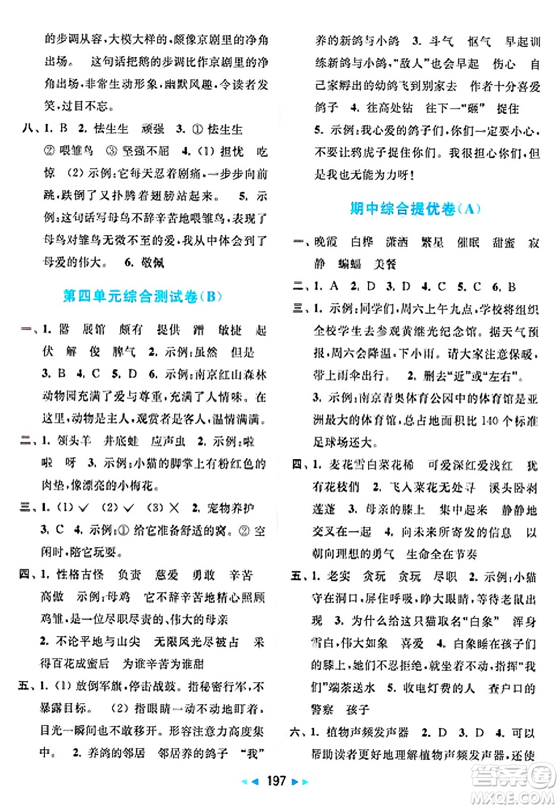 北京教育出版社2025年春亮點給力大試卷四年級語文下冊人教版答案