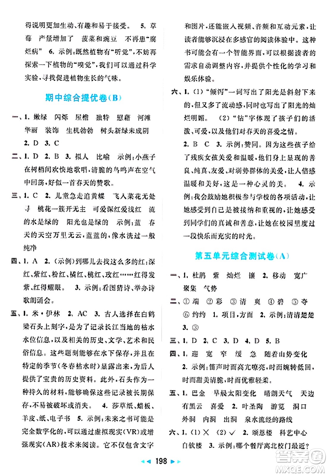 北京教育出版社2025年春亮點給力大試卷四年級語文下冊人教版答案