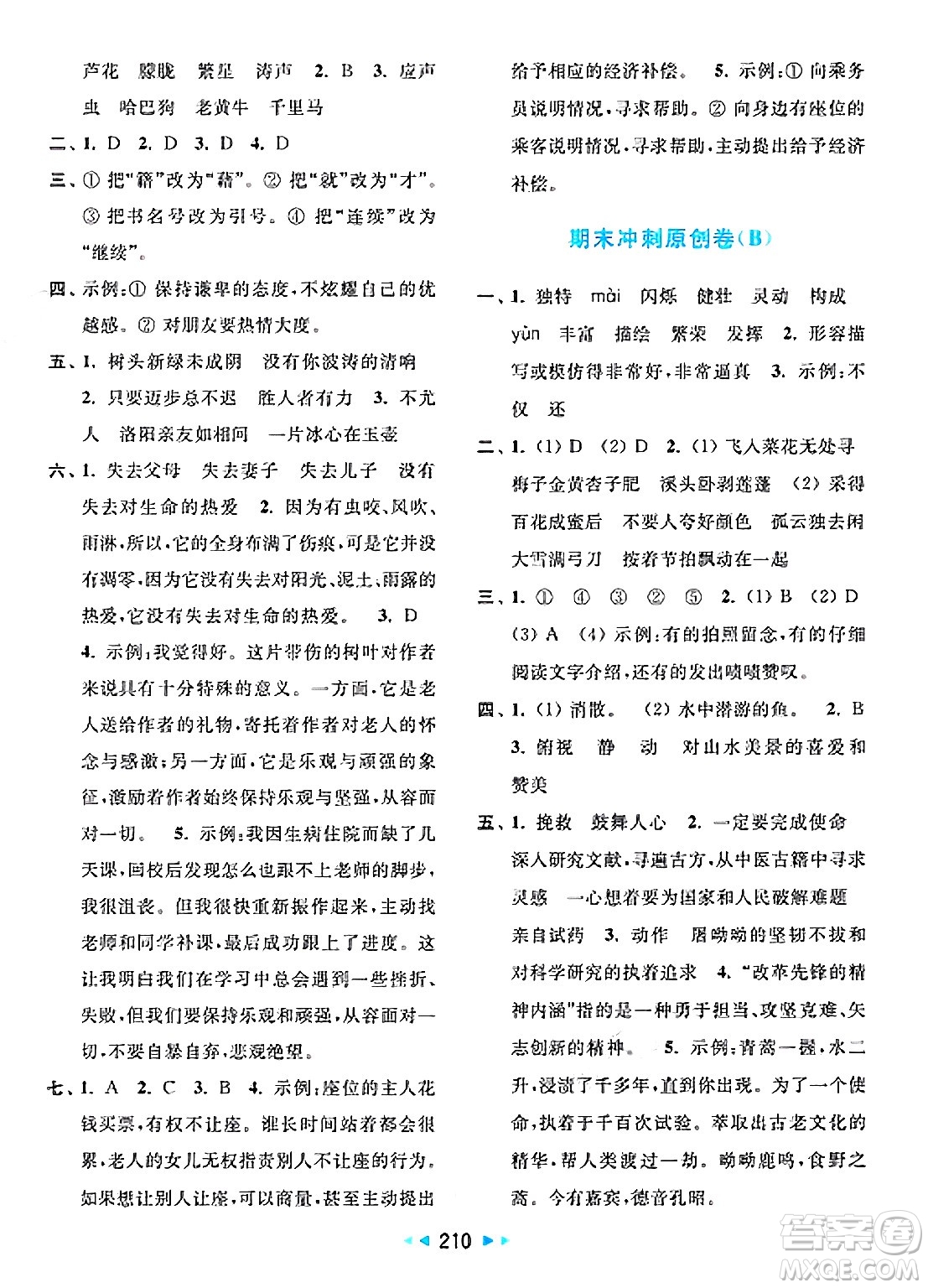 北京教育出版社2025年春亮點給力大試卷四年級語文下冊人教版答案