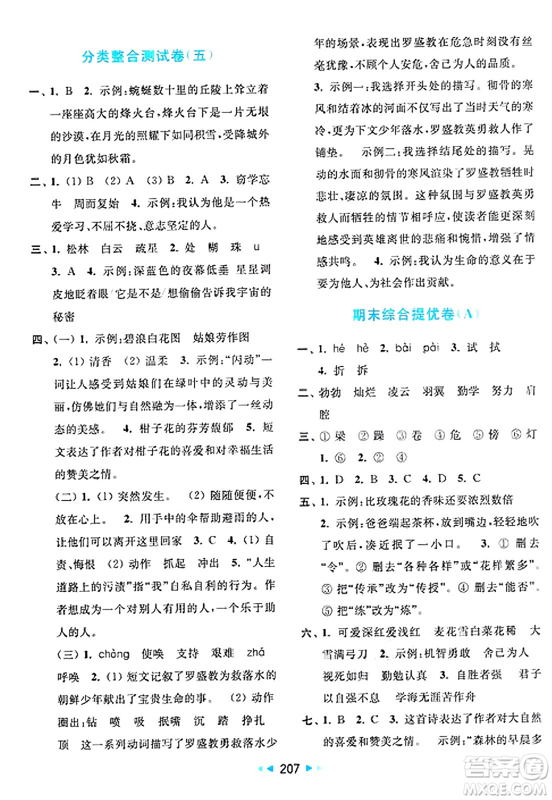 北京教育出版社2025年春亮點給力大試卷四年級語文下冊人教版答案