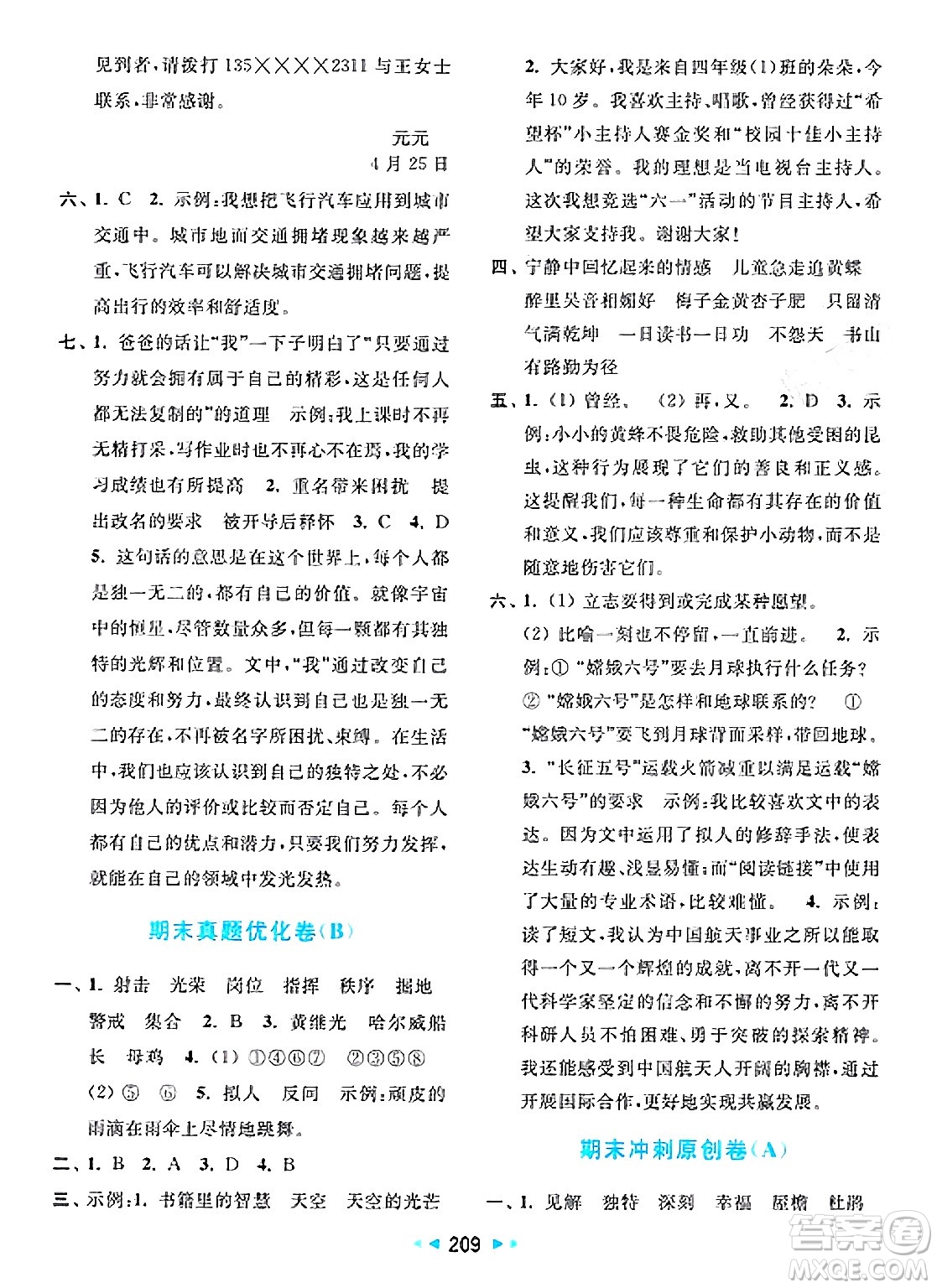 北京教育出版社2025年春亮點給力大試卷四年級語文下冊人教版答案