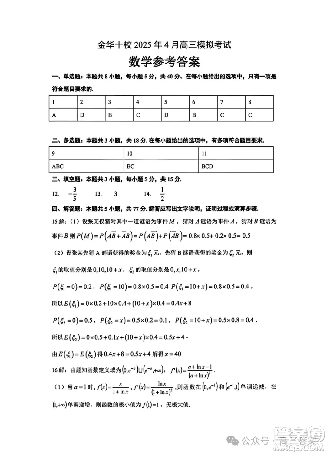 金華十校2025年4月高三二模數(shù)學(xué)答案
