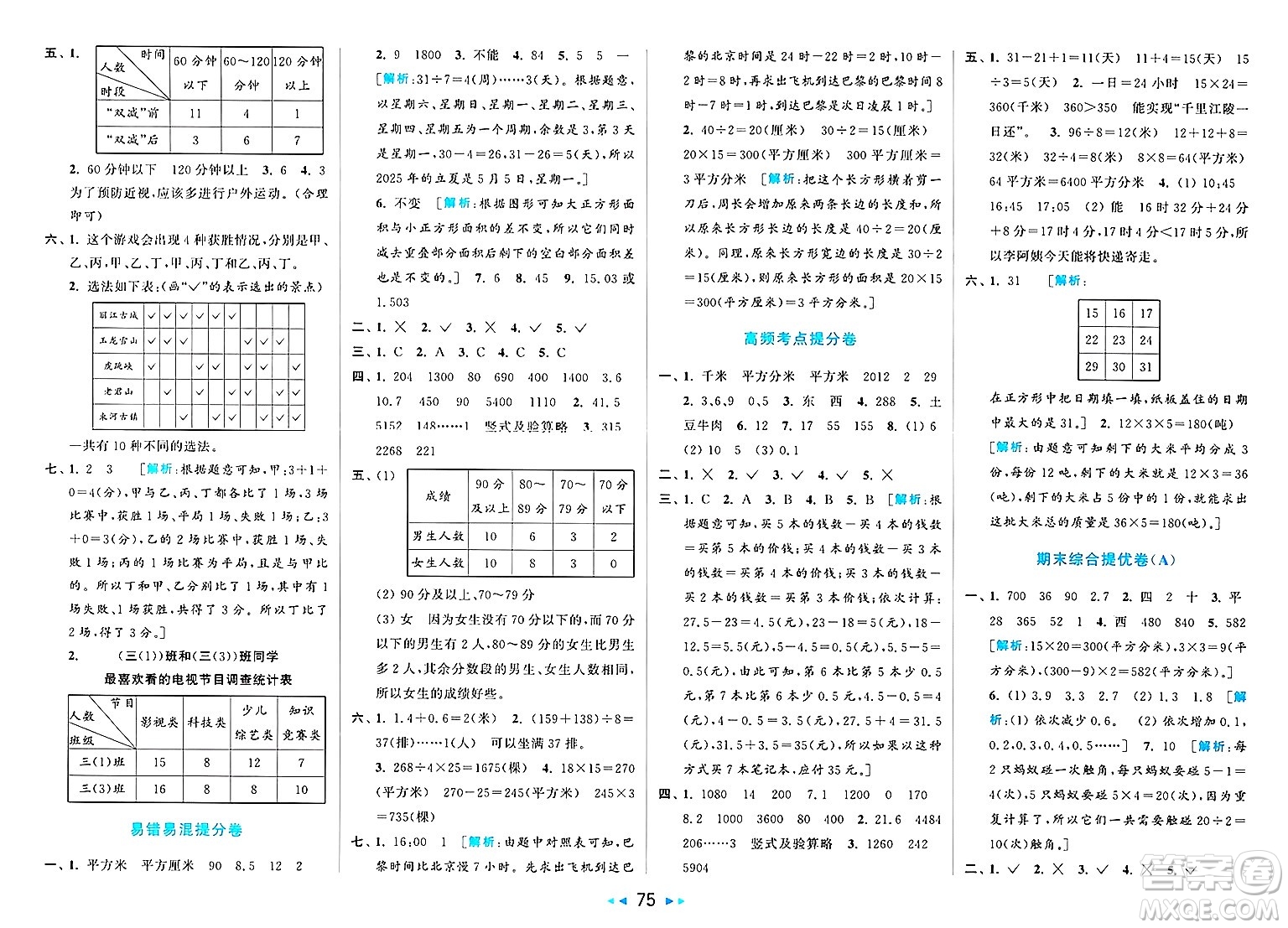 北京教育出版社2025年春亮點(diǎn)給力大試卷三年級(jí)數(shù)學(xué)下冊(cè)人教版答案