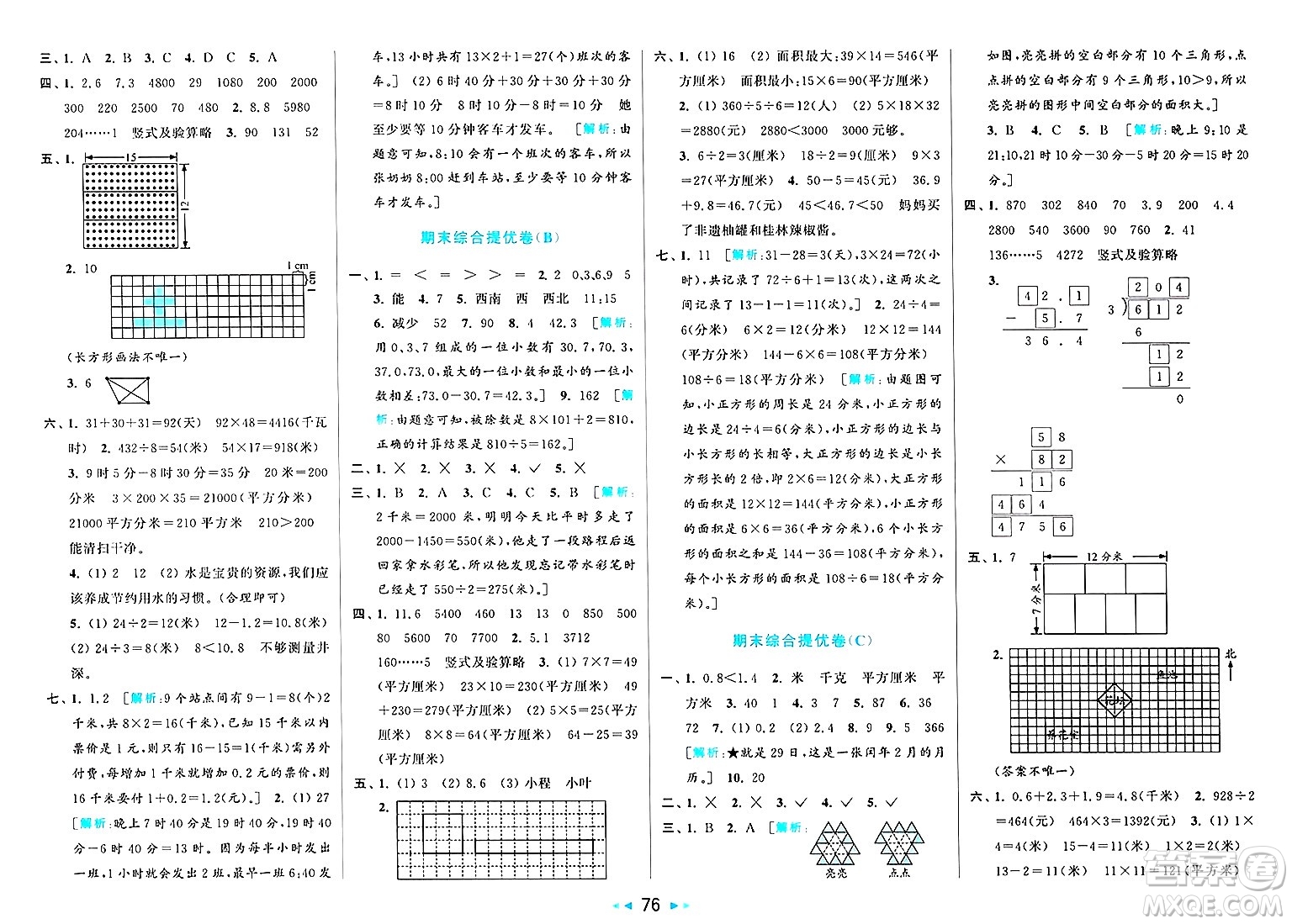 北京教育出版社2025年春亮點(diǎn)給力大試卷三年級(jí)數(shù)學(xué)下冊(cè)人教版答案