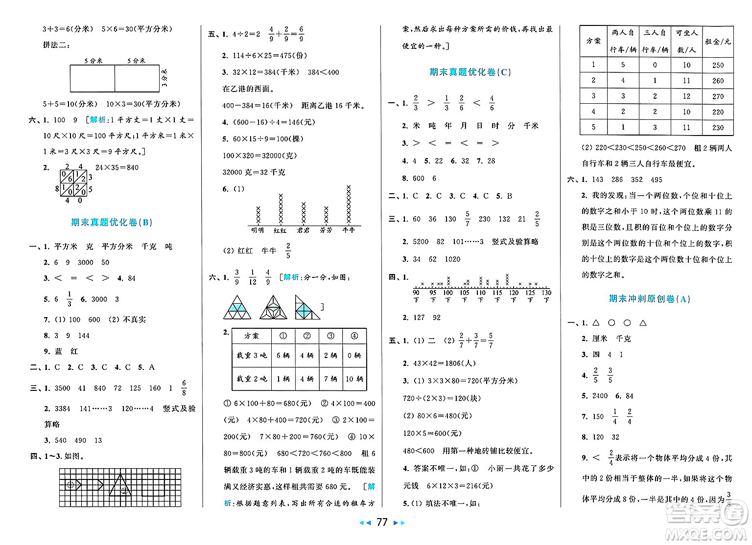 北京教育出版社2025年春亮點給力大試卷三年級數(shù)學下冊北師大版答案