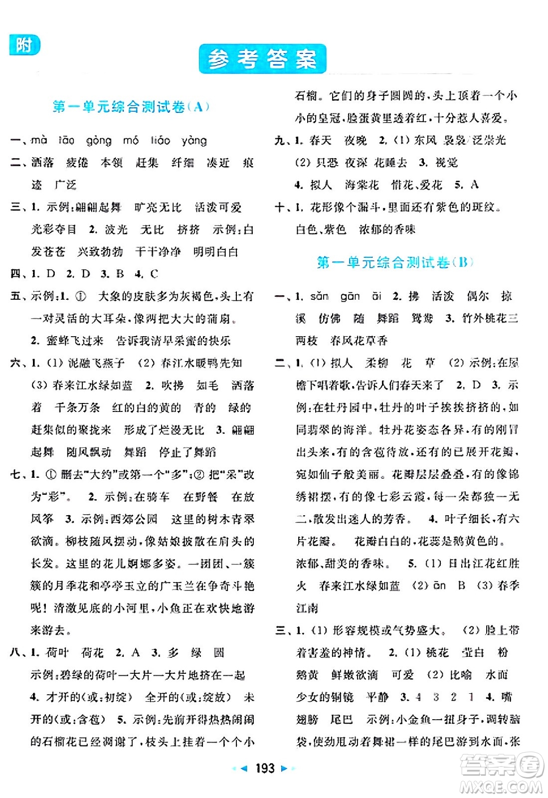 北京教育出版社2025年春亮點給力大試卷三年級語文下冊人教版答案