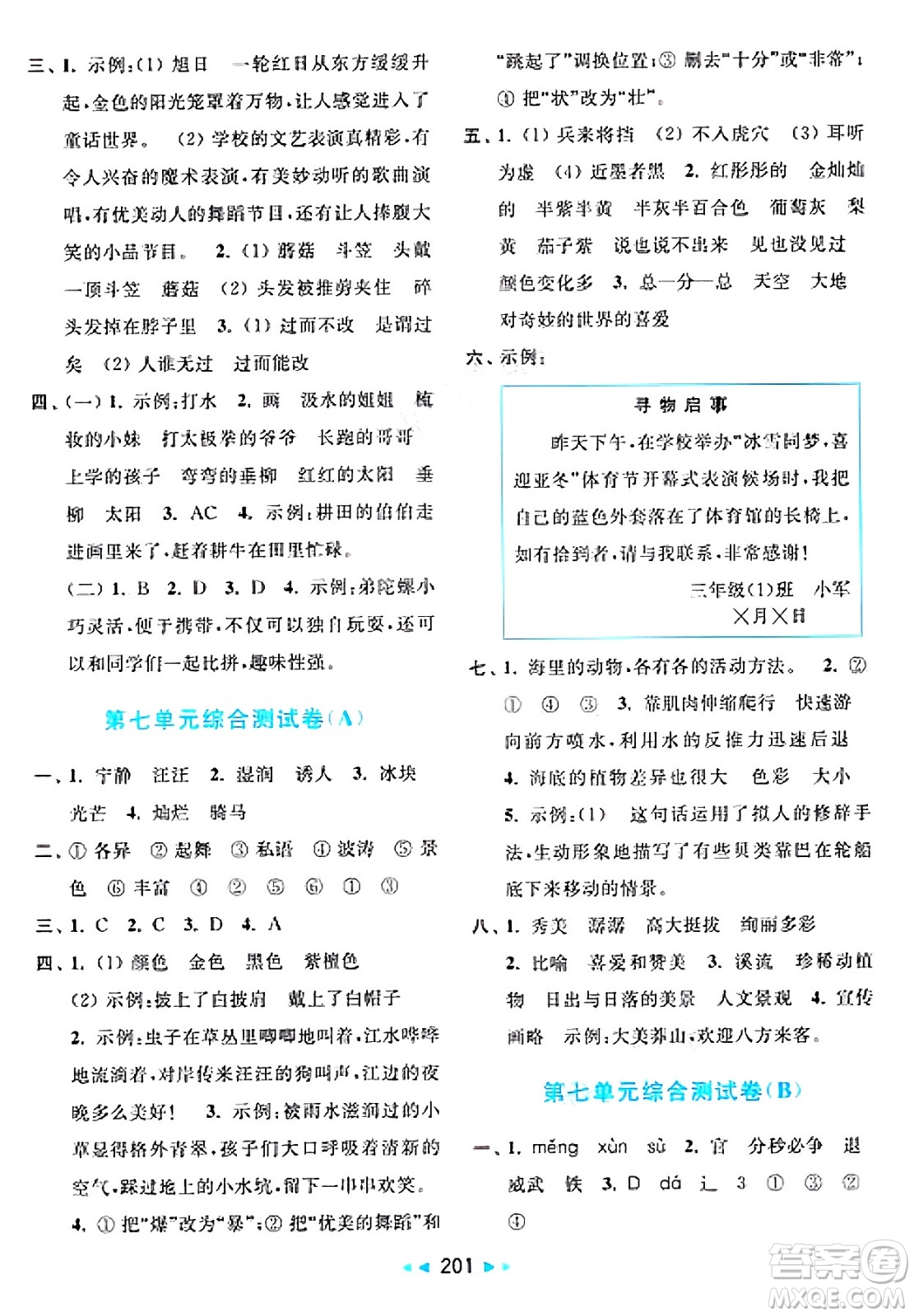 北京教育出版社2025年春亮點給力大試卷三年級語文下冊人教版答案
