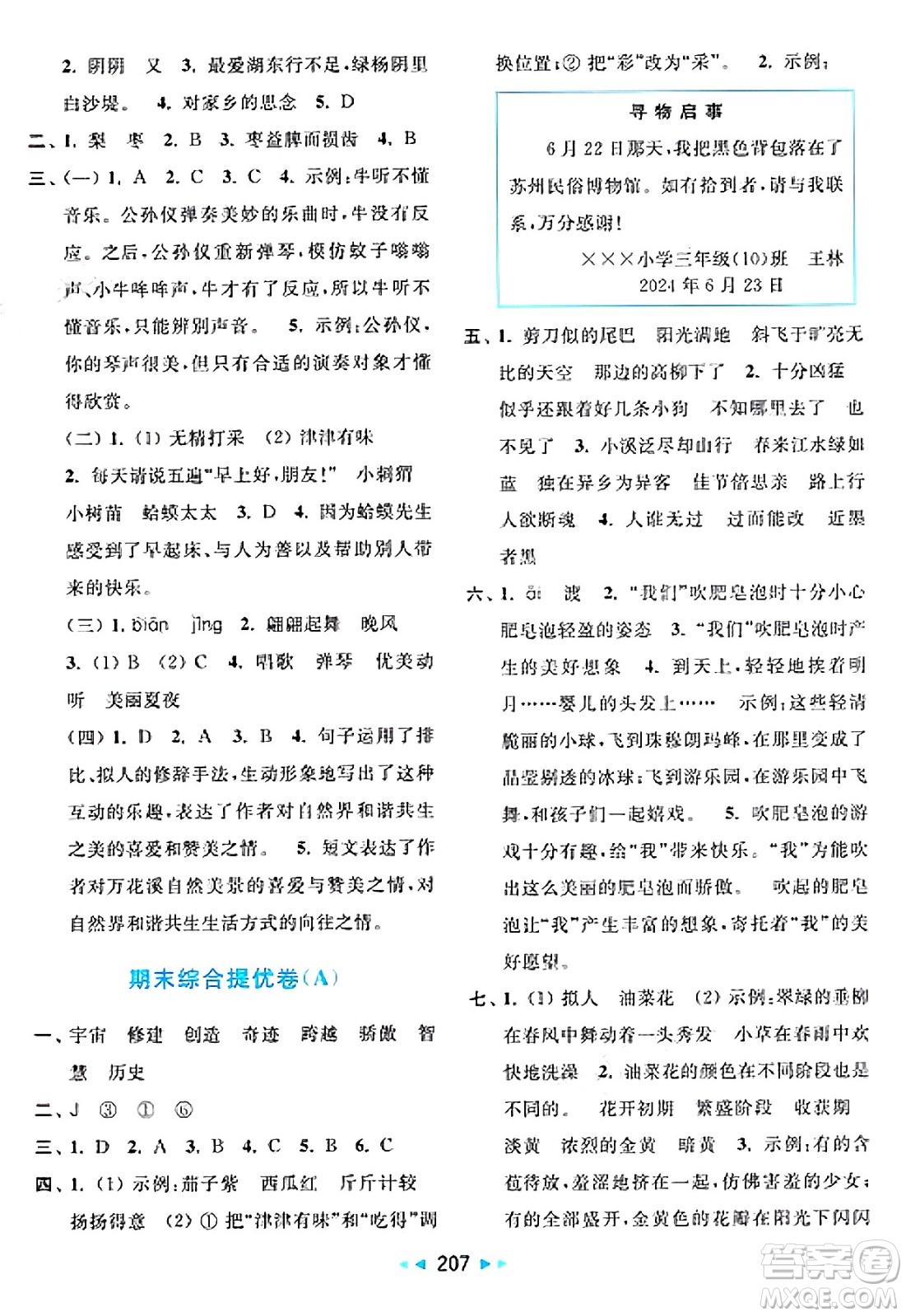 北京教育出版社2025年春亮點給力大試卷三年級語文下冊人教版答案