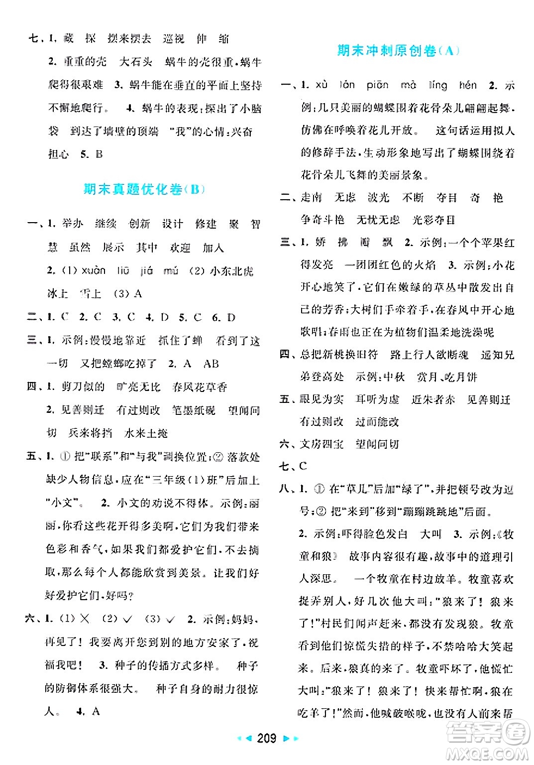 北京教育出版社2025年春亮點給力大試卷三年級語文下冊人教版答案