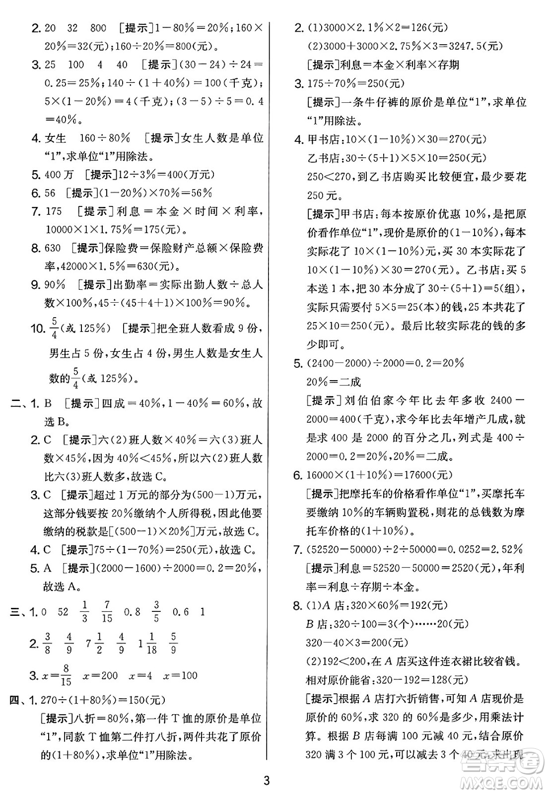 江蘇人民出版社2025年春春雨教育實驗班提優(yōu)大考卷六年級數(shù)學下冊人教版答案