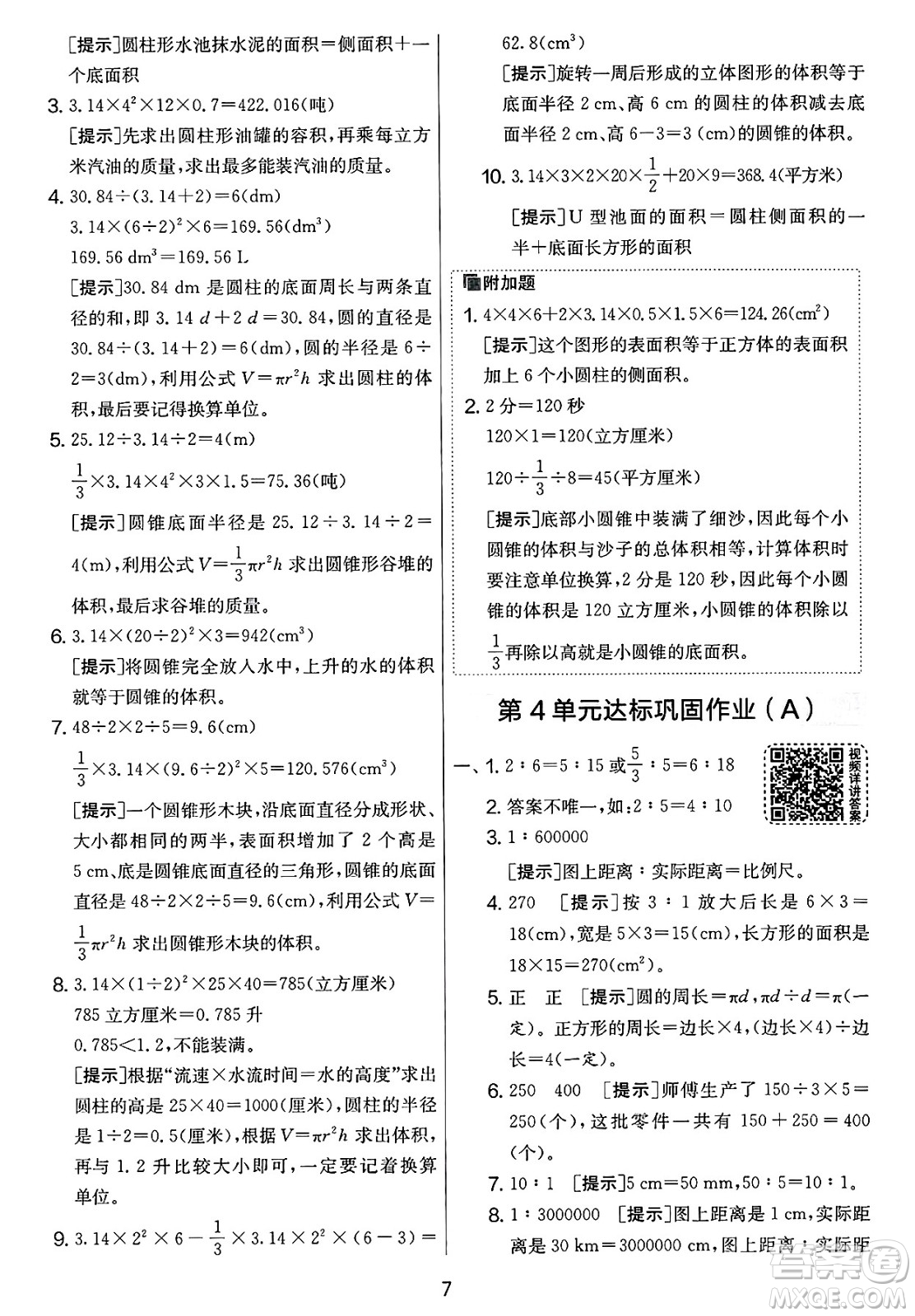江蘇人民出版社2025年春春雨教育實驗班提優(yōu)大考卷六年級數(shù)學下冊人教版答案