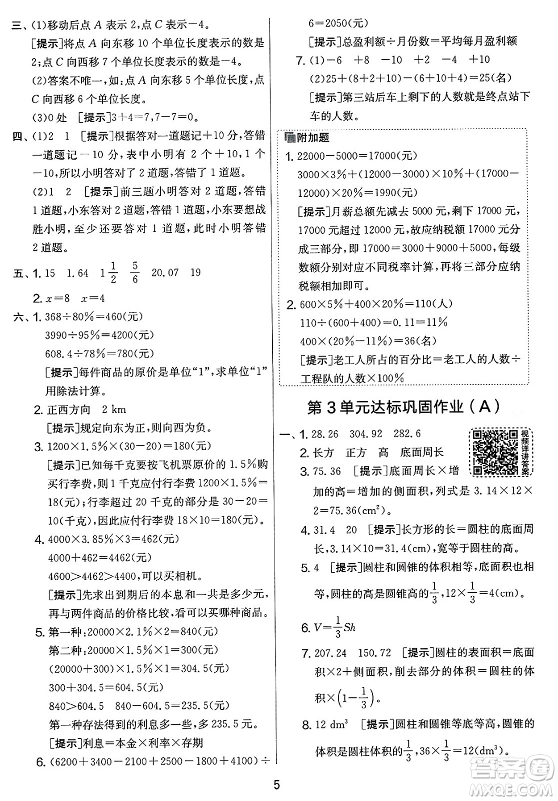 江蘇人民出版社2025年春春雨教育實驗班提優(yōu)大考卷六年級數(shù)學下冊人教版答案