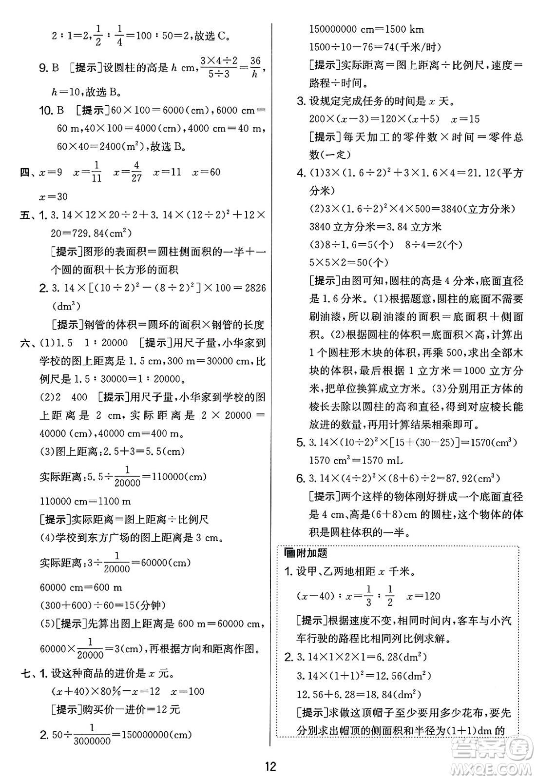 江蘇人民出版社2025年春春雨教育實驗班提優(yōu)大考卷六年級數(shù)學下冊人教版答案