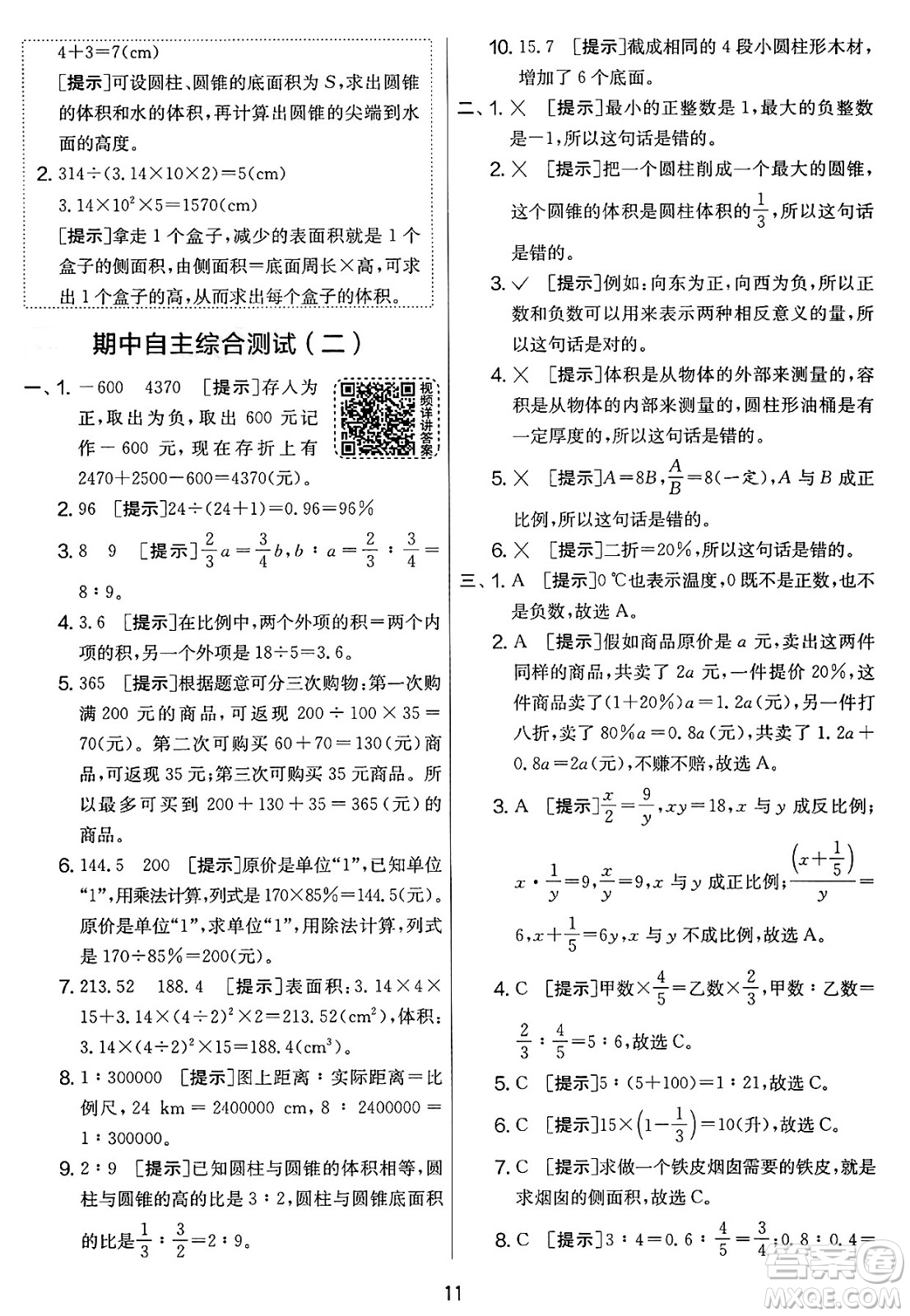 江蘇人民出版社2025年春春雨教育實驗班提優(yōu)大考卷六年級數(shù)學下冊人教版答案