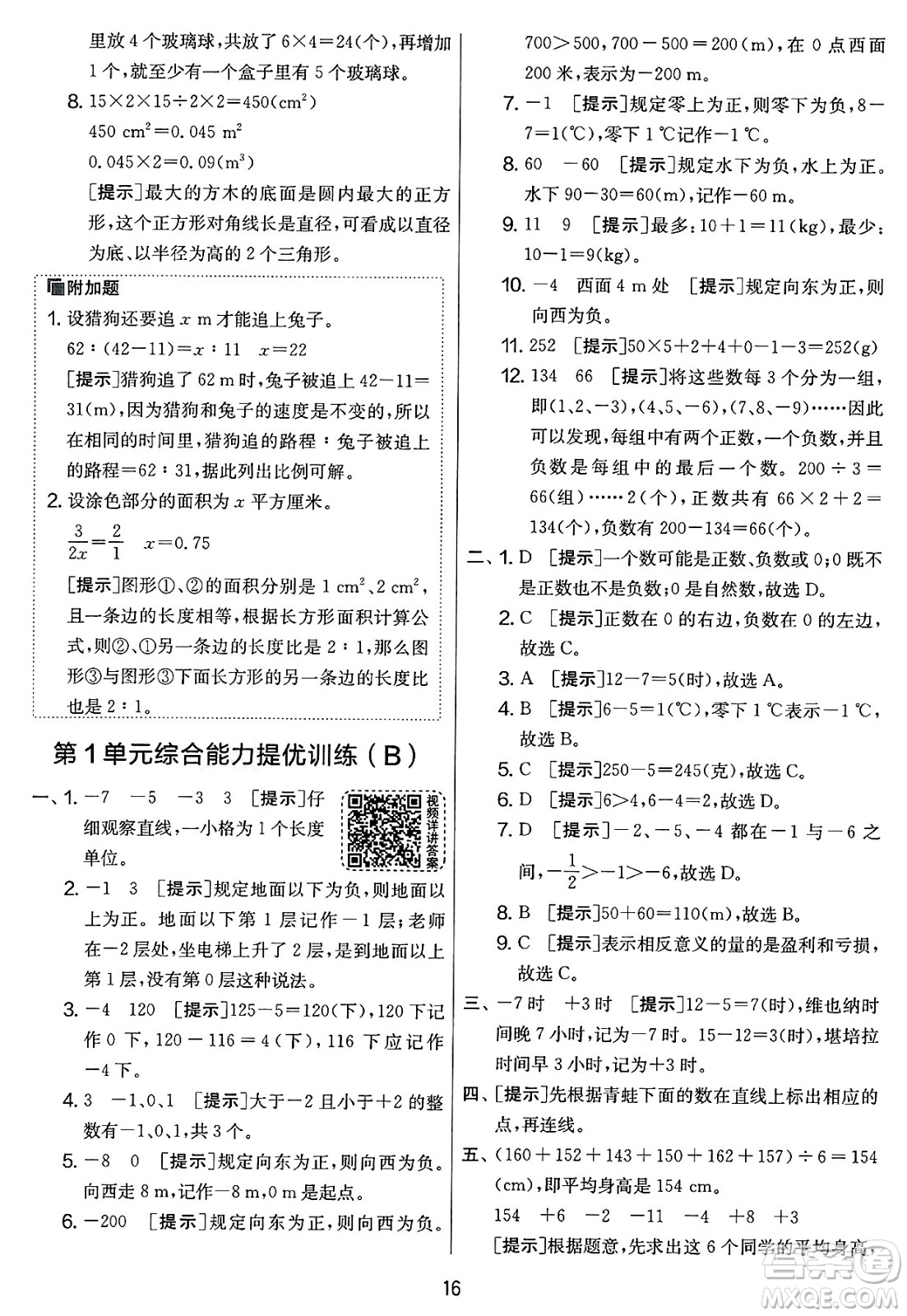 江蘇人民出版社2025年春春雨教育實驗班提優(yōu)大考卷六年級數(shù)學下冊人教版答案