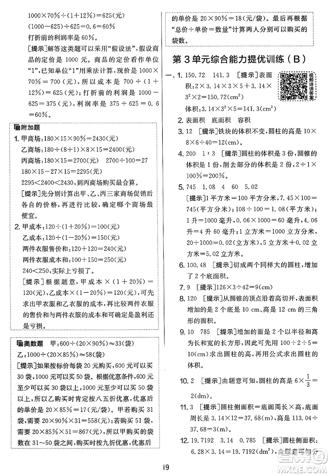 江蘇人民出版社2025年春春雨教育實驗班提優(yōu)大考卷六年級數(shù)學下冊人教版答案