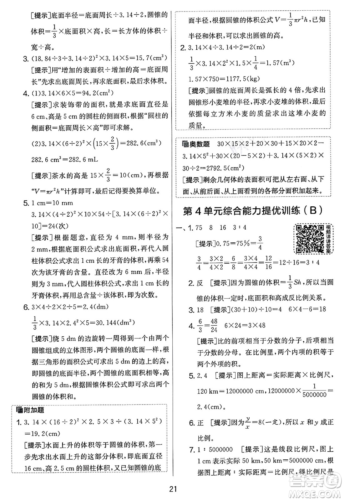 江蘇人民出版社2025年春春雨教育實驗班提優(yōu)大考卷六年級數(shù)學下冊人教版答案