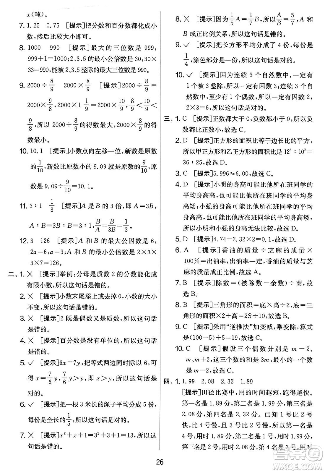 江蘇人民出版社2025年春春雨教育實驗班提優(yōu)大考卷六年級數(shù)學下冊人教版答案