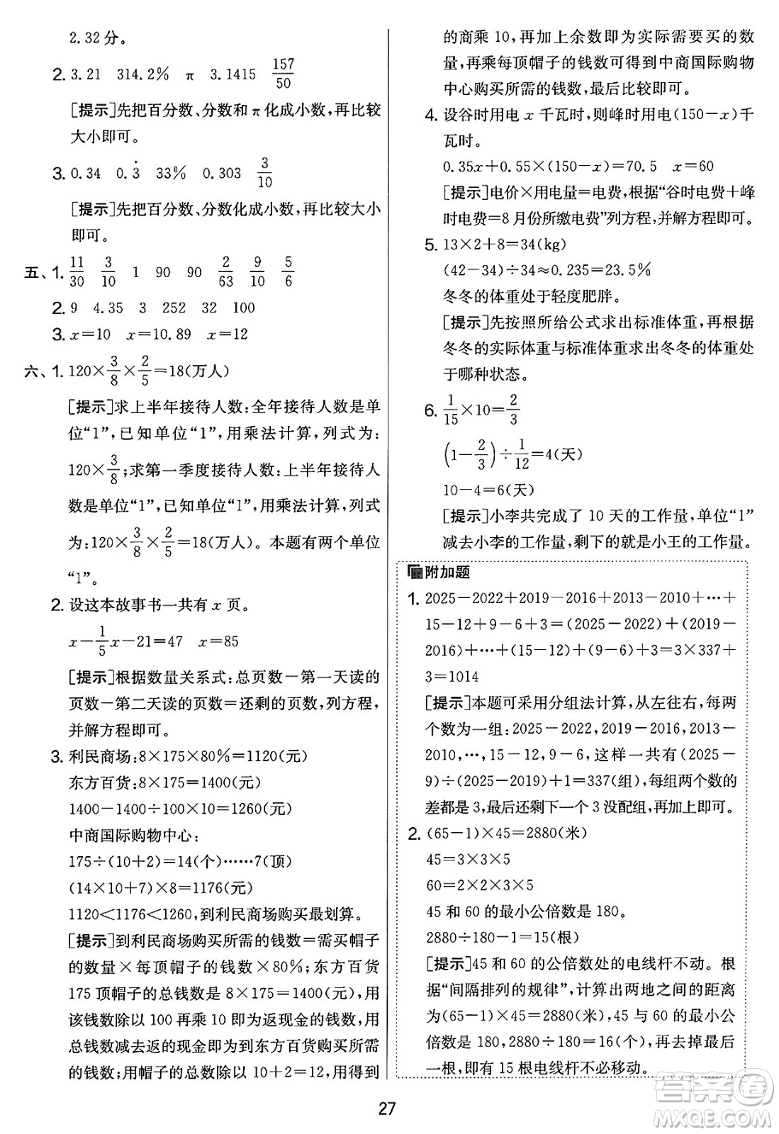 江蘇人民出版社2025年春春雨教育實驗班提優(yōu)大考卷六年級數(shù)學下冊人教版答案