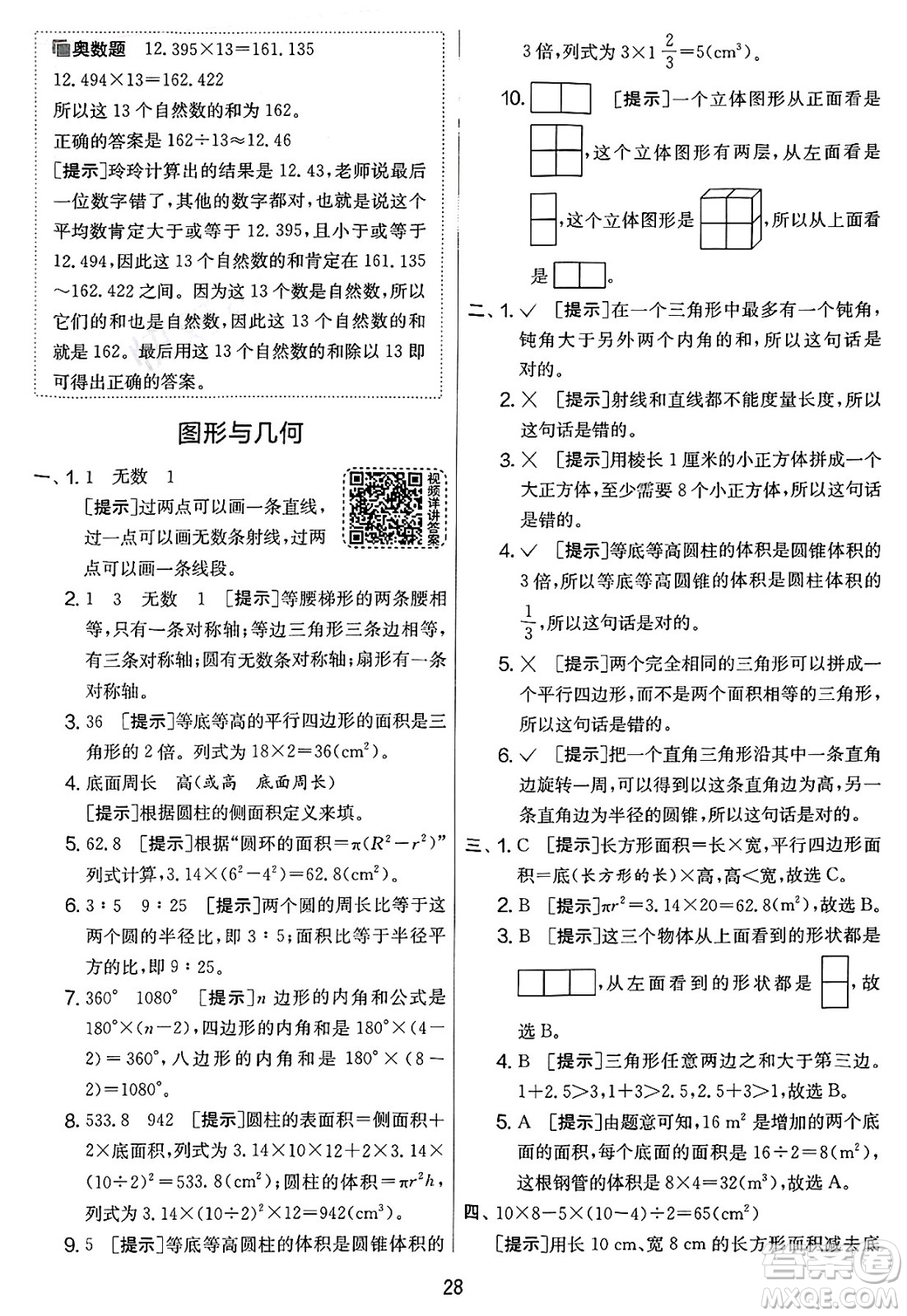 江蘇人民出版社2025年春春雨教育實驗班提優(yōu)大考卷六年級數(shù)學下冊人教版答案