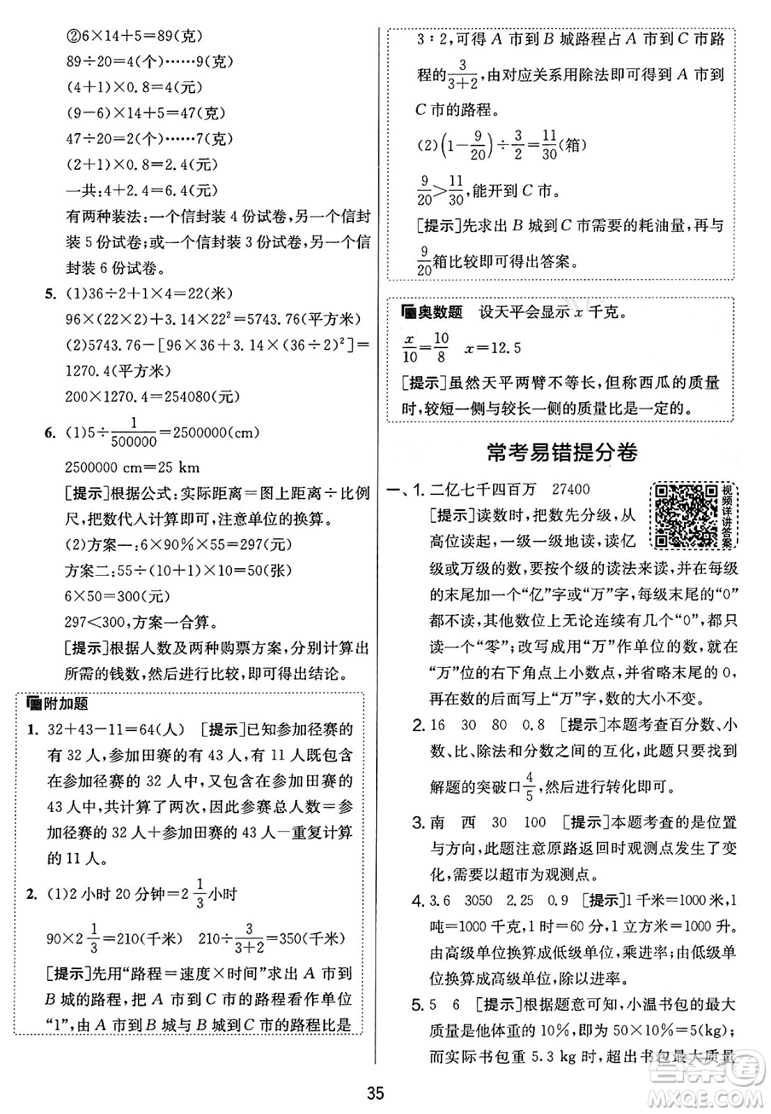 江蘇人民出版社2025年春春雨教育實驗班提優(yōu)大考卷六年級數(shù)學下冊人教版答案