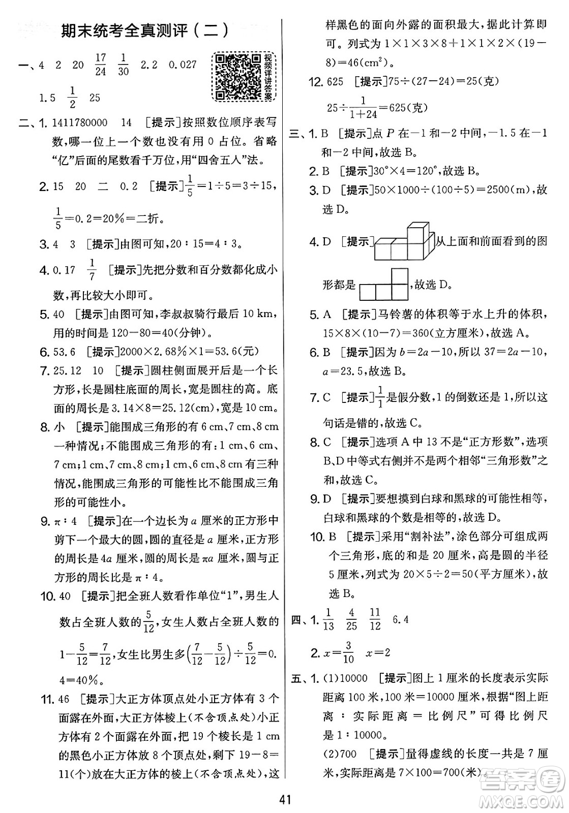 江蘇人民出版社2025年春春雨教育實驗班提優(yōu)大考卷六年級數(shù)學下冊人教版答案
