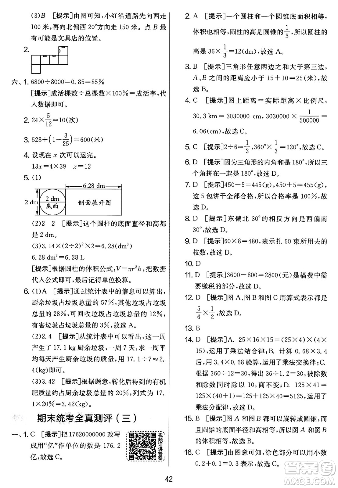 江蘇人民出版社2025年春春雨教育實驗班提優(yōu)大考卷六年級數(shù)學下冊人教版答案