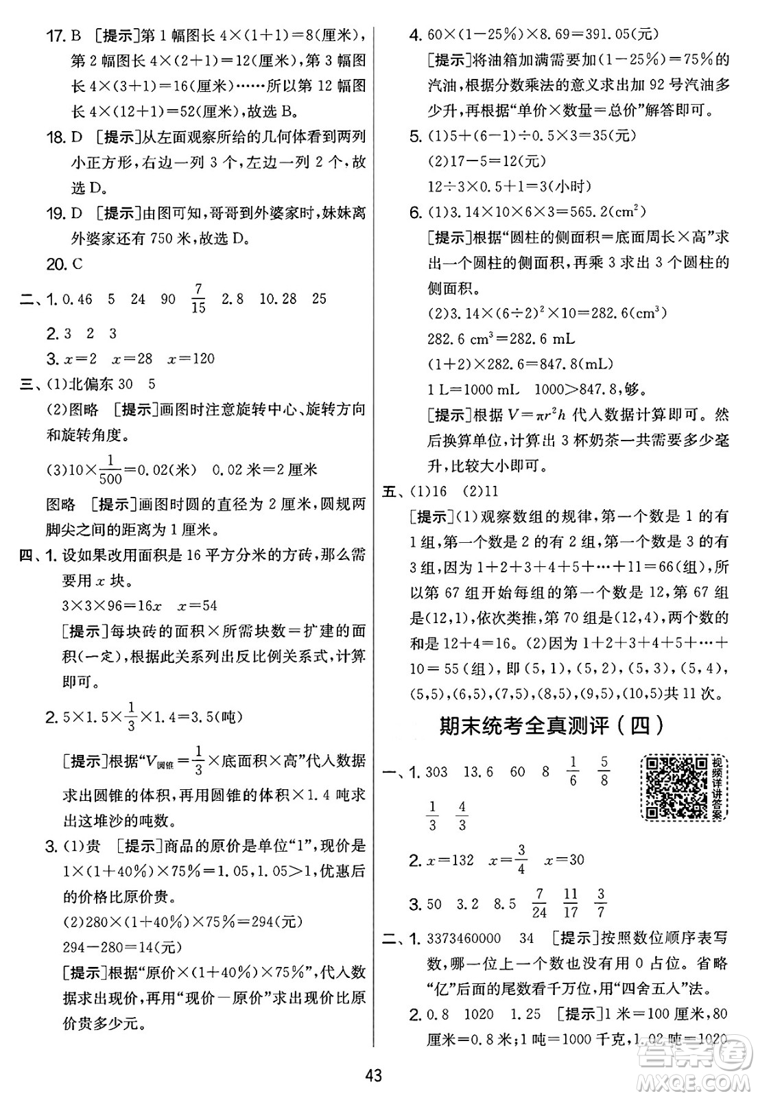 江蘇人民出版社2025年春春雨教育實驗班提優(yōu)大考卷六年級數(shù)學下冊人教版答案