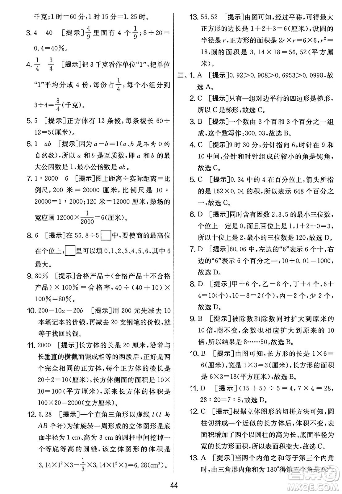 江蘇人民出版社2025年春春雨教育實驗班提優(yōu)大考卷六年級數(shù)學下冊人教版答案