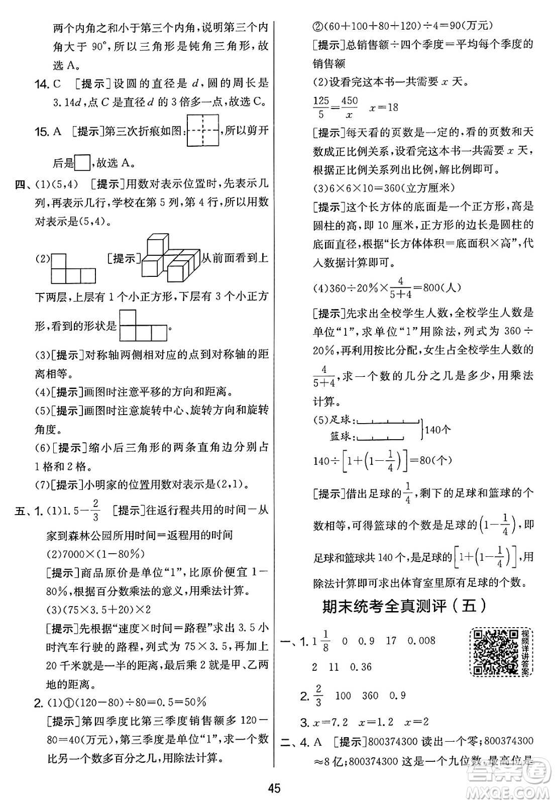 江蘇人民出版社2025年春春雨教育實驗班提優(yōu)大考卷六年級數(shù)學下冊人教版答案