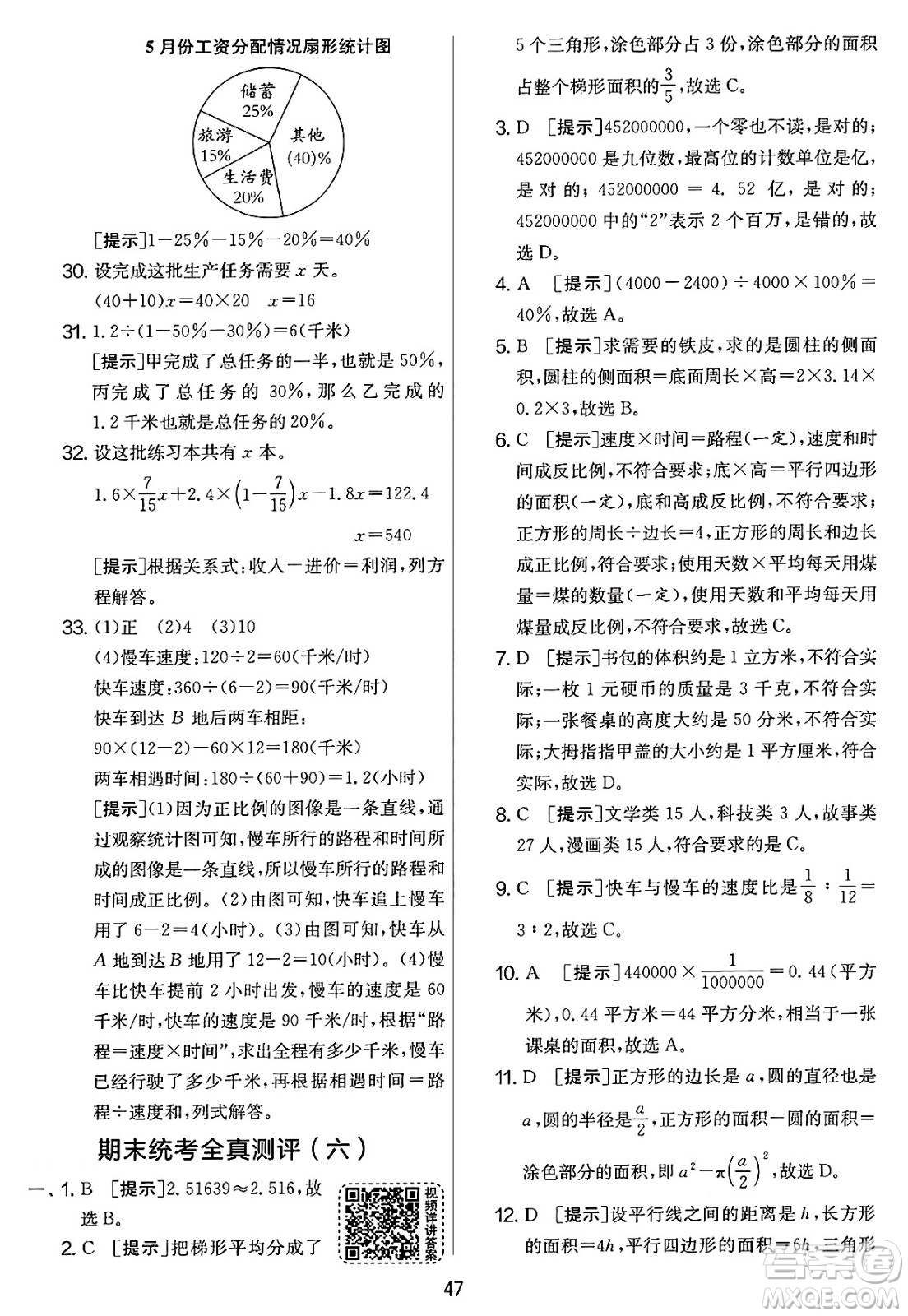 江蘇人民出版社2025年春春雨教育實驗班提優(yōu)大考卷六年級數(shù)學下冊人教版答案