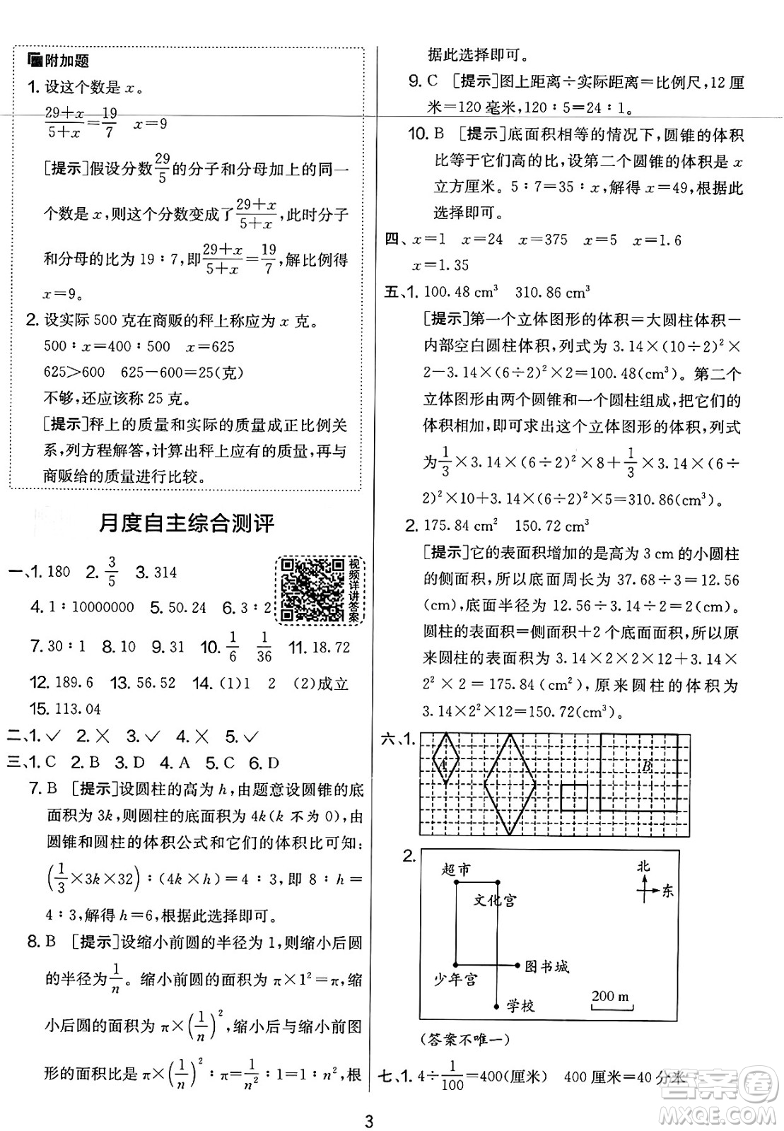 江蘇人民出版社2025年春春雨教育實(shí)驗(yàn)班提優(yōu)大考卷六年級數(shù)學(xué)下冊北師大版答案