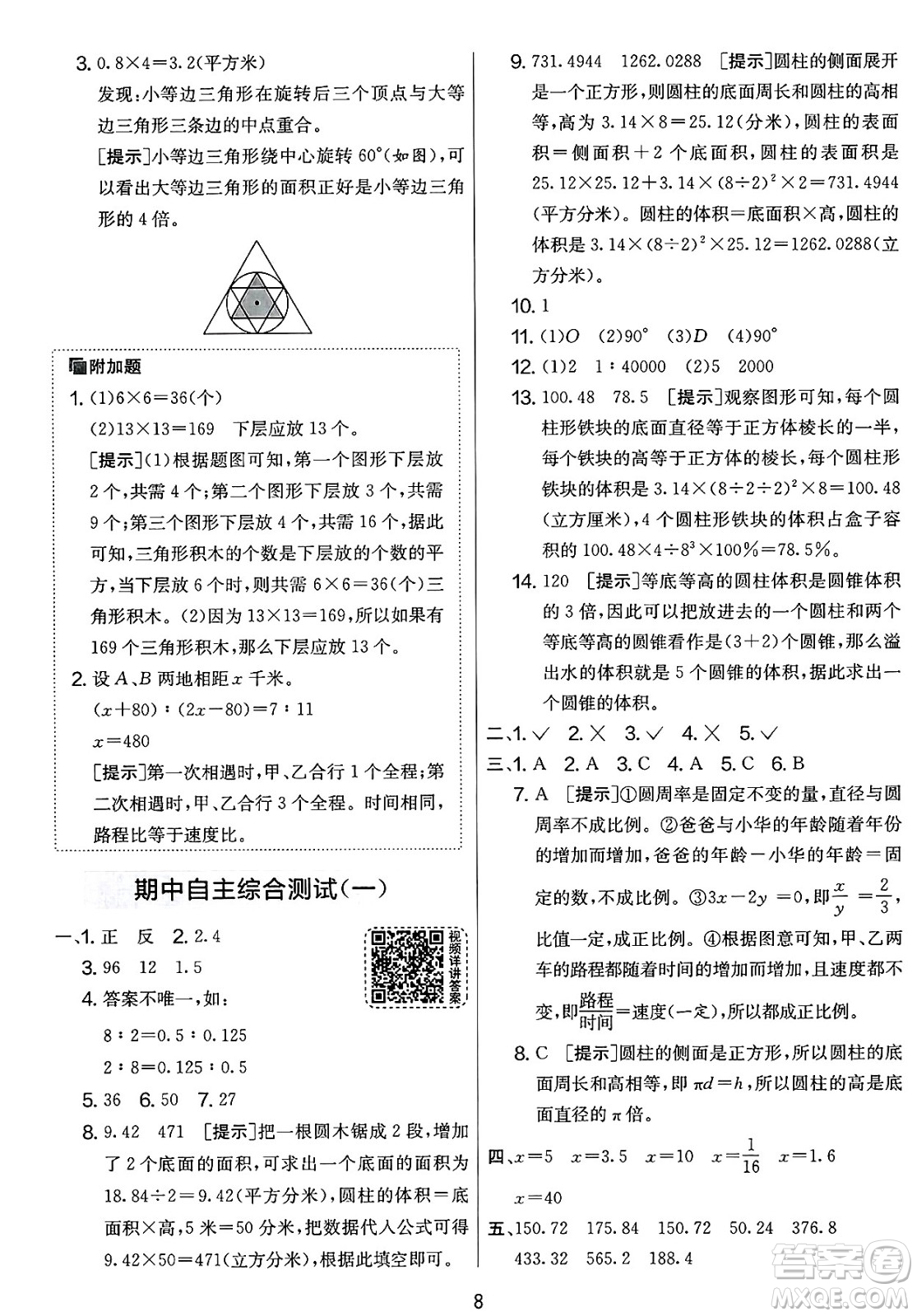 江蘇人民出版社2025年春春雨教育實(shí)驗(yàn)班提優(yōu)大考卷六年級數(shù)學(xué)下冊北師大版答案