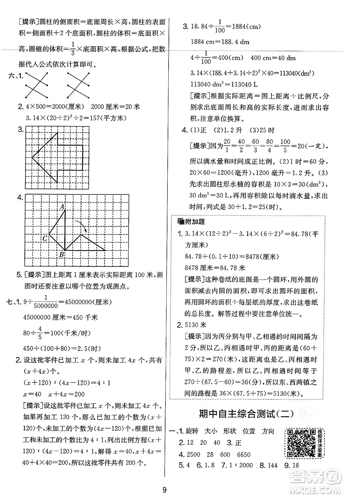 江蘇人民出版社2025年春春雨教育實(shí)驗(yàn)班提優(yōu)大考卷六年級數(shù)學(xué)下冊北師大版答案