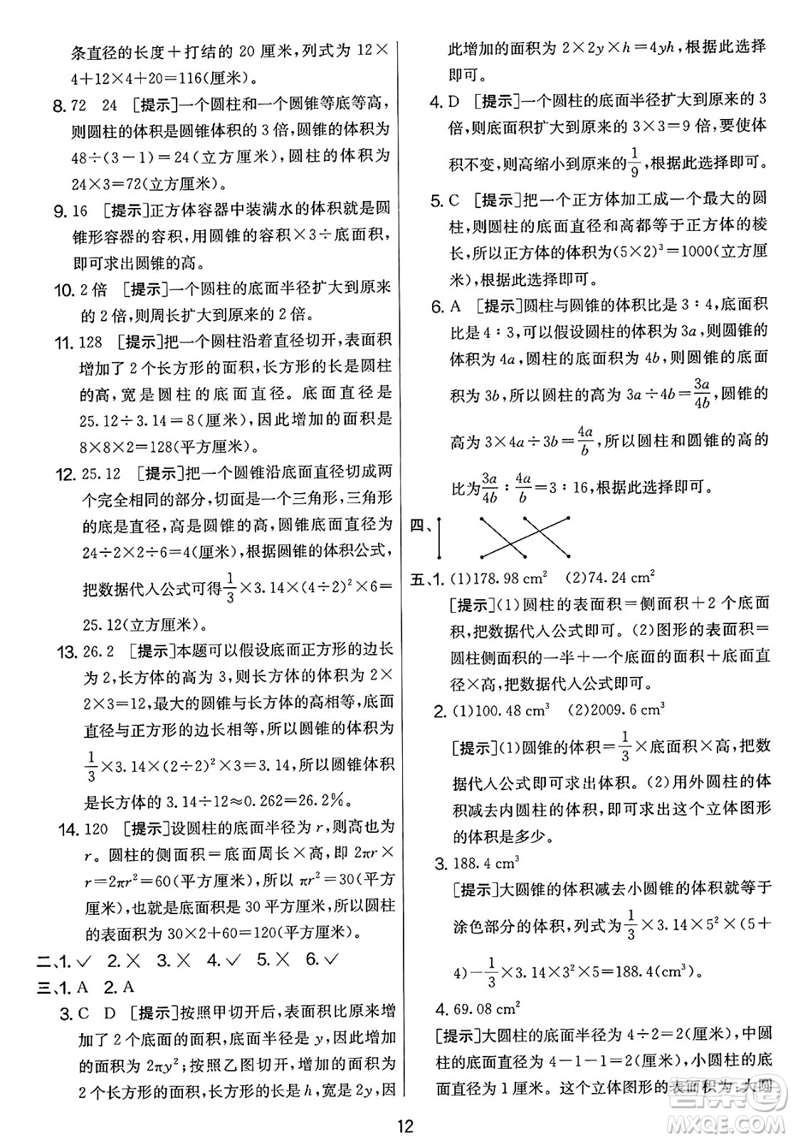 江蘇人民出版社2025年春春雨教育實(shí)驗(yàn)班提優(yōu)大考卷六年級數(shù)學(xué)下冊北師大版答案