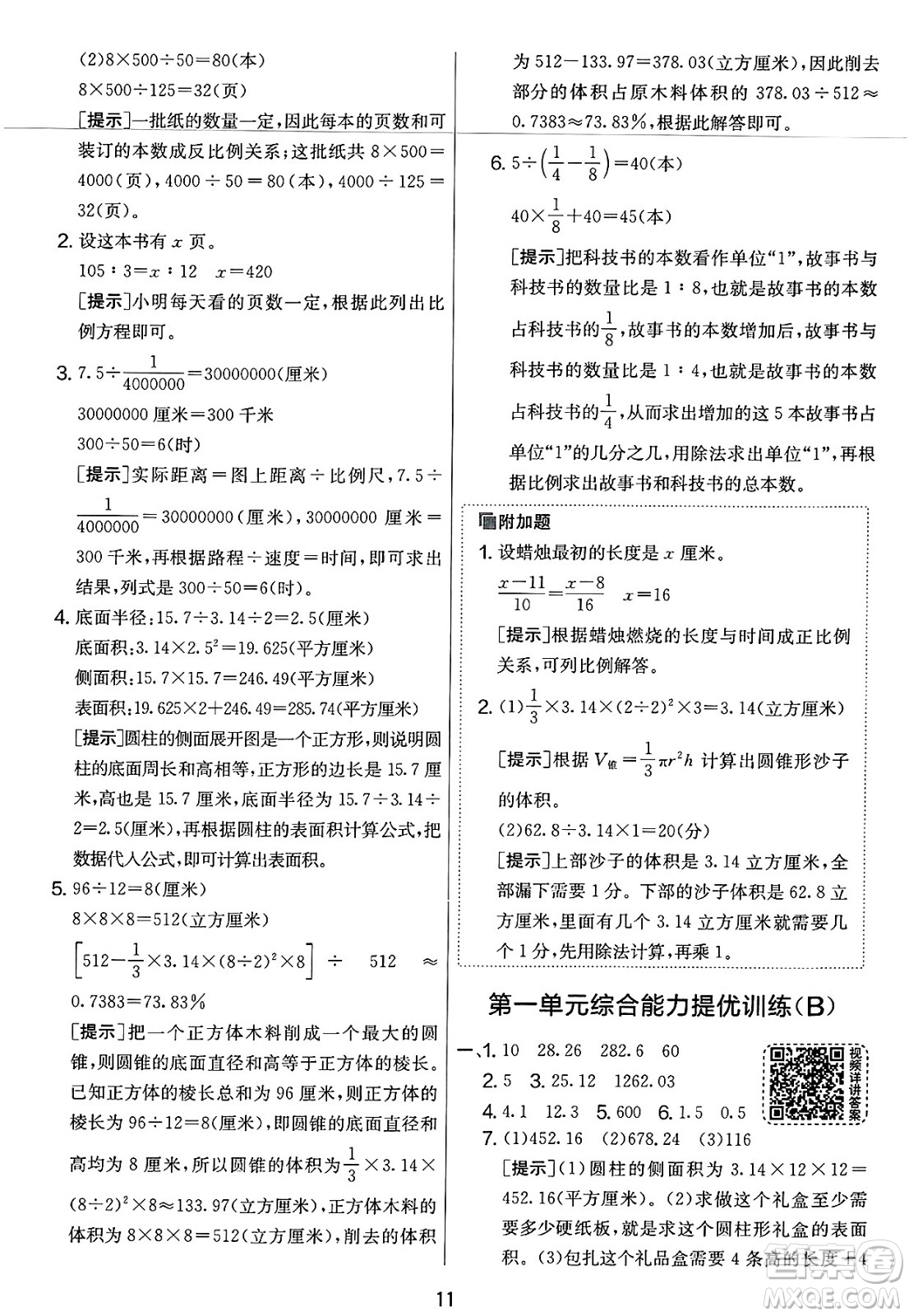 江蘇人民出版社2025年春春雨教育實(shí)驗(yàn)班提優(yōu)大考卷六年級數(shù)學(xué)下冊北師大版答案