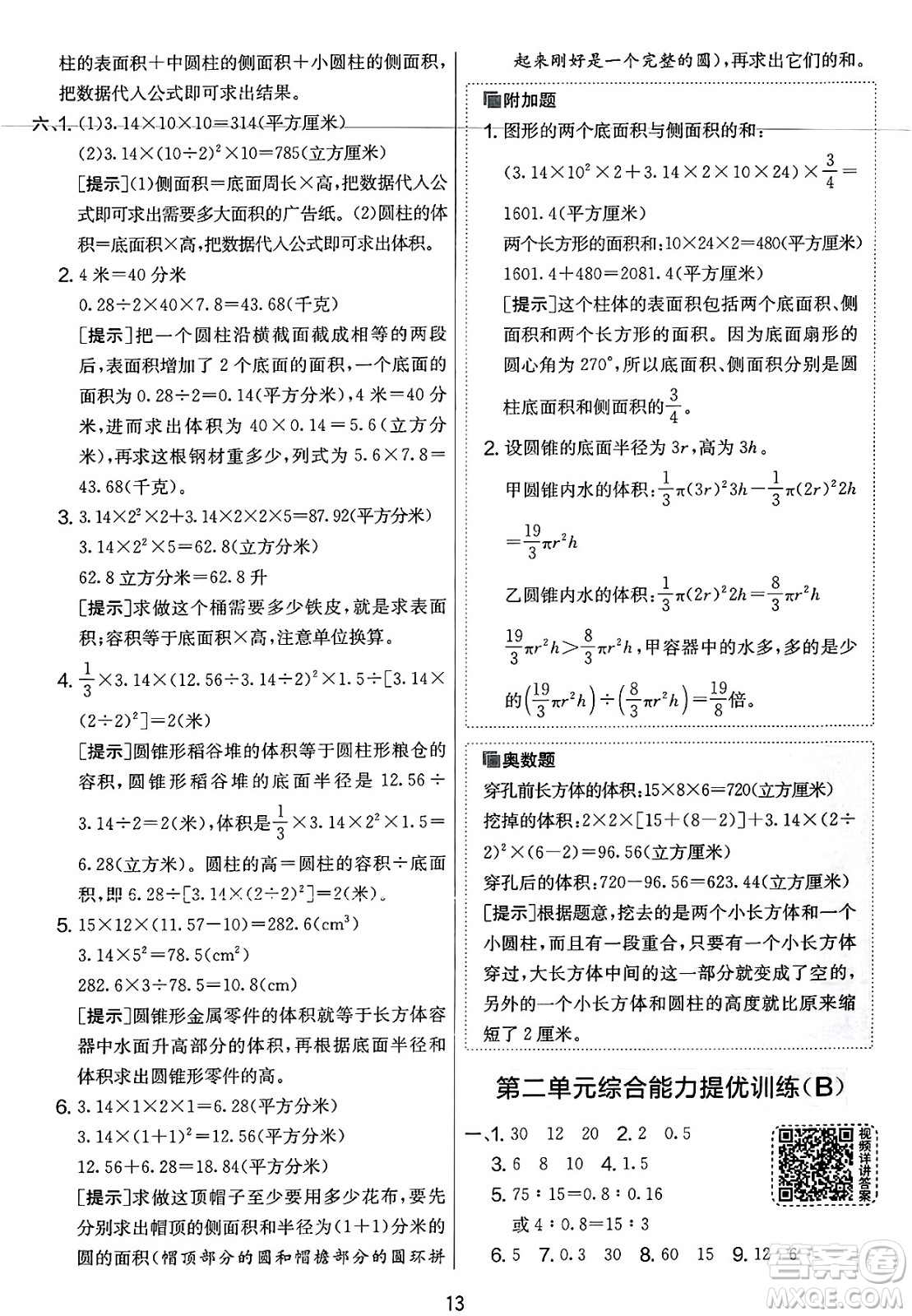 江蘇人民出版社2025年春春雨教育實(shí)驗(yàn)班提優(yōu)大考卷六年級數(shù)學(xué)下冊北師大版答案