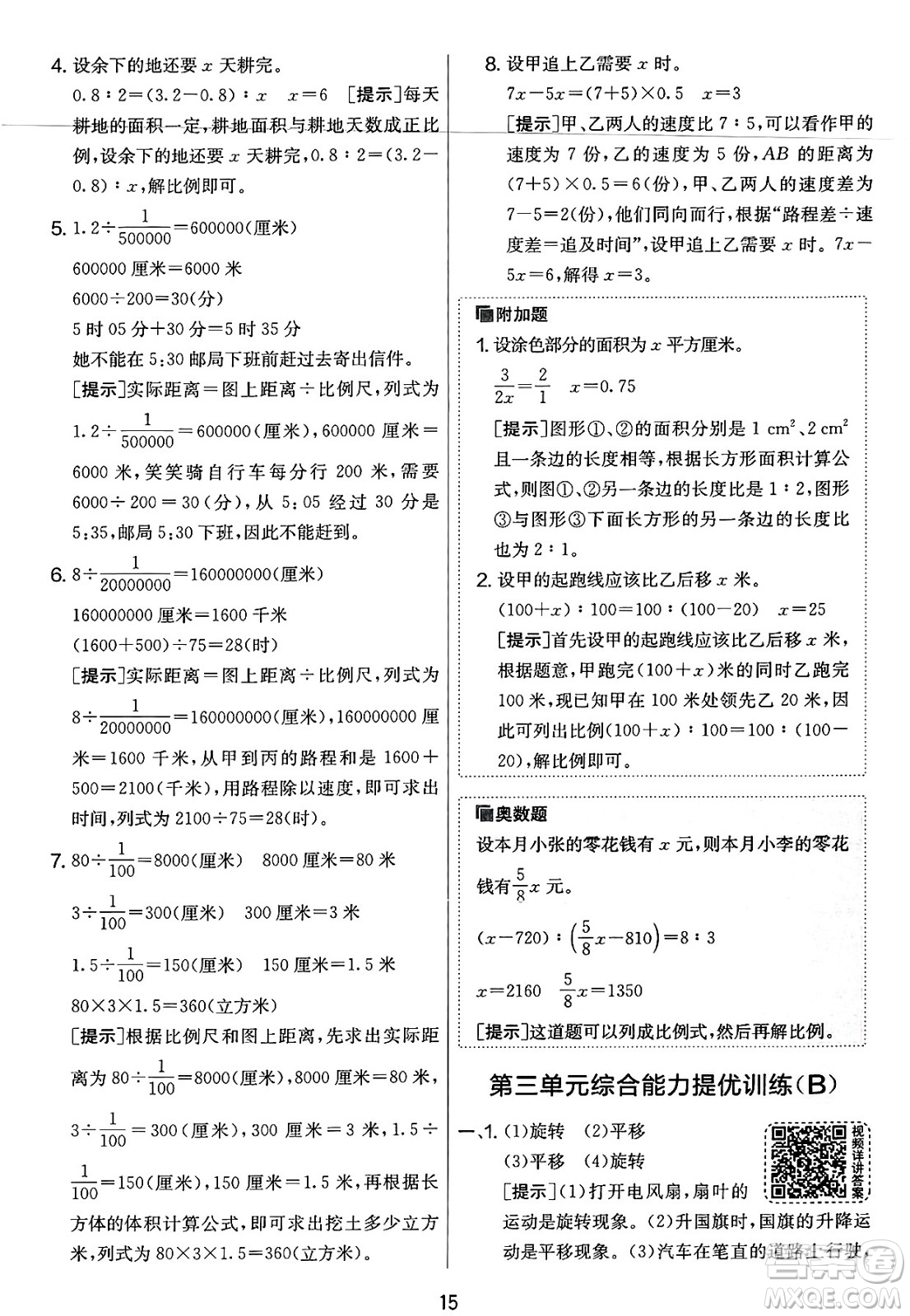 江蘇人民出版社2025年春春雨教育實(shí)驗(yàn)班提優(yōu)大考卷六年級數(shù)學(xué)下冊北師大版答案