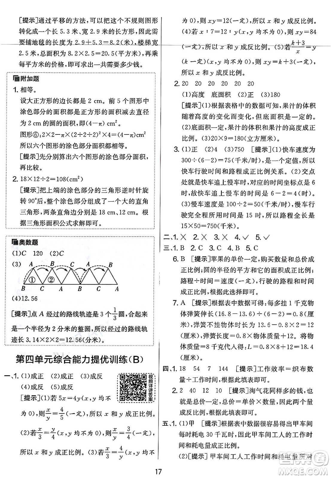 江蘇人民出版社2025年春春雨教育實(shí)驗(yàn)班提優(yōu)大考卷六年級數(shù)學(xué)下冊北師大版答案